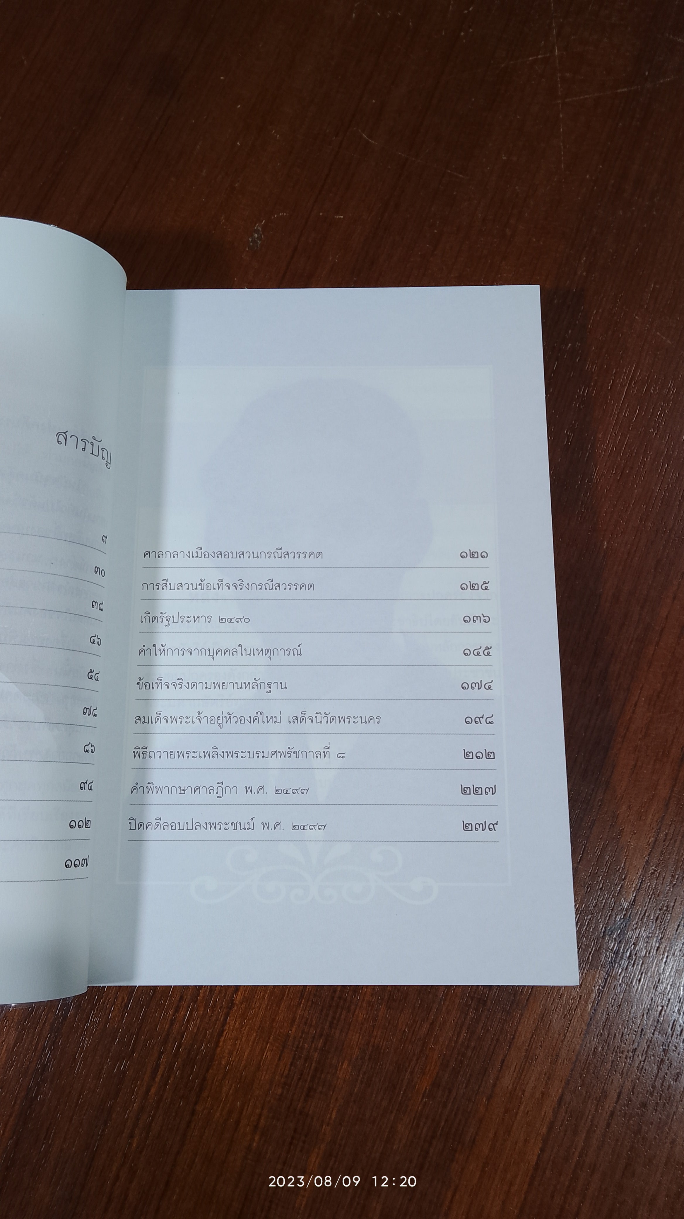 เบื้องหลังกรณีสวรรคต รัชกาลที่ ๘ / รักชาติ ผดุงธรรม