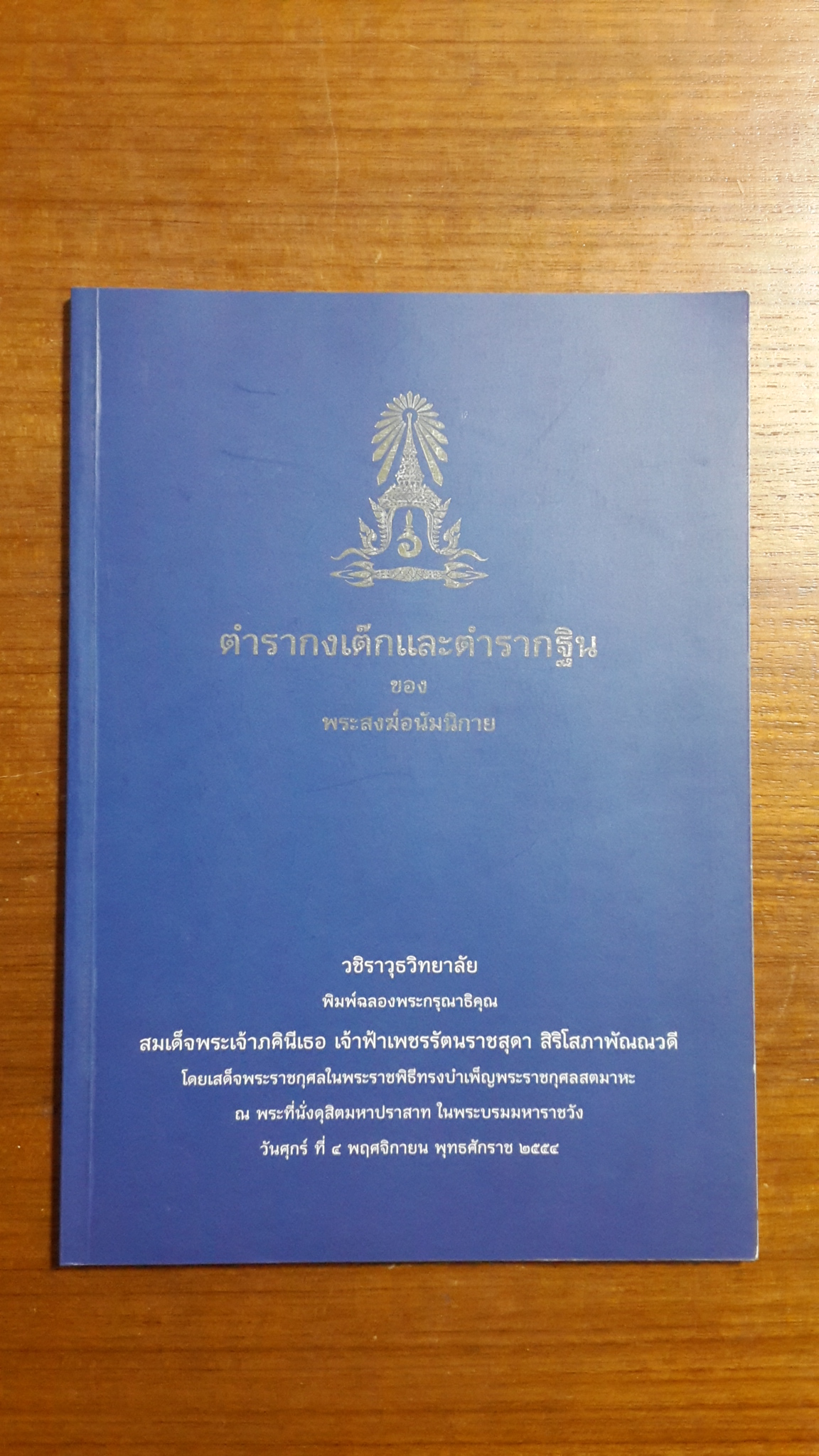 ตำรากงเต๊กและตำรากฐิน ของ พระสงฆ์อนัมนิกาย : วชิราวุธวิทยาลัย พิมพ์ฉลองพระกรุณาธิคุณ สมเด็จพระเจ้าภคินีเธอ เจ้าฟ้าเพชรรัตนราชสุดา สิริโสภาพัณณวดี