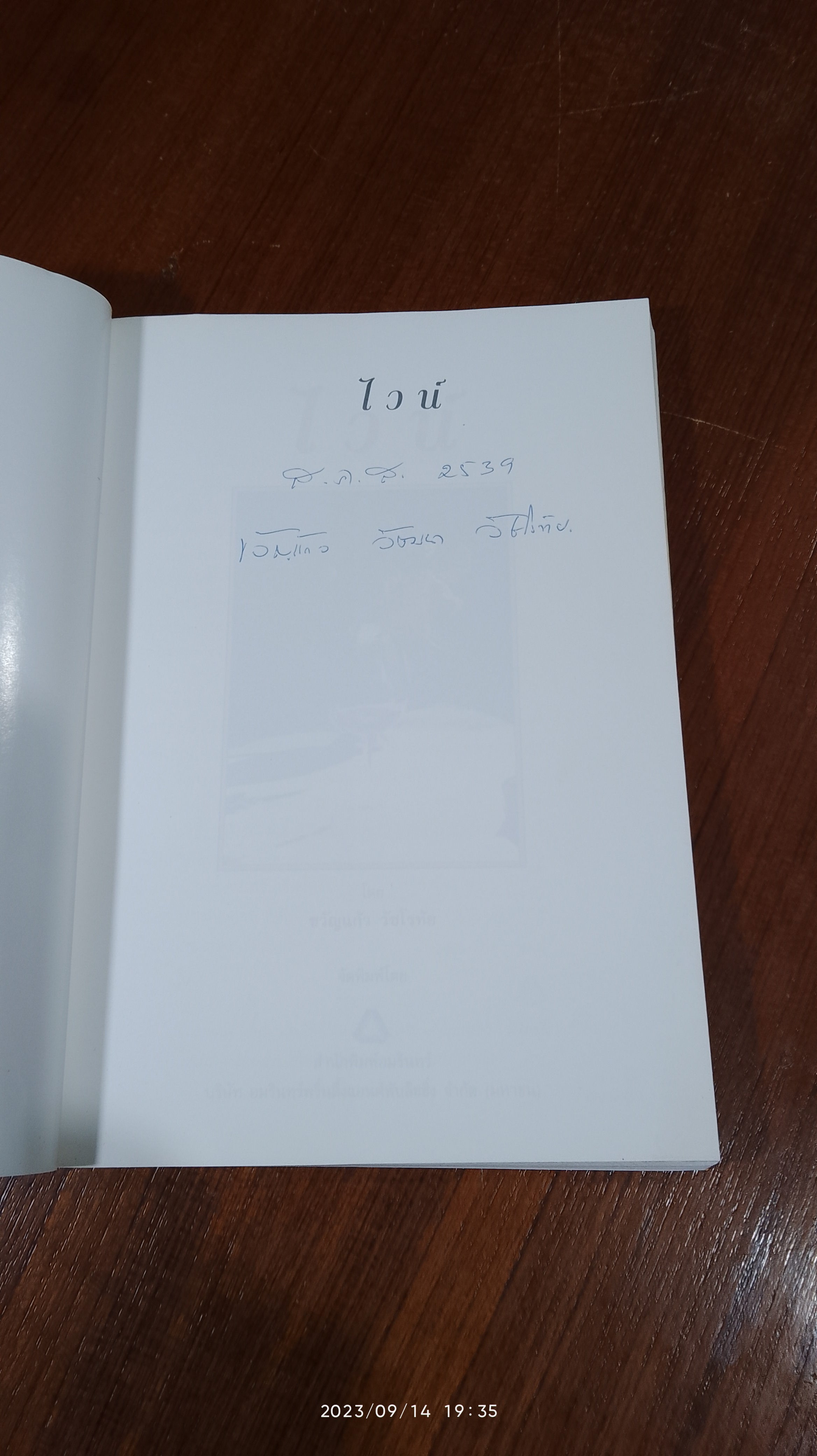 ไวน์ / ขวัญแก้ว วัชโรทัย (มีลายเซ็นผู้แต่ง)