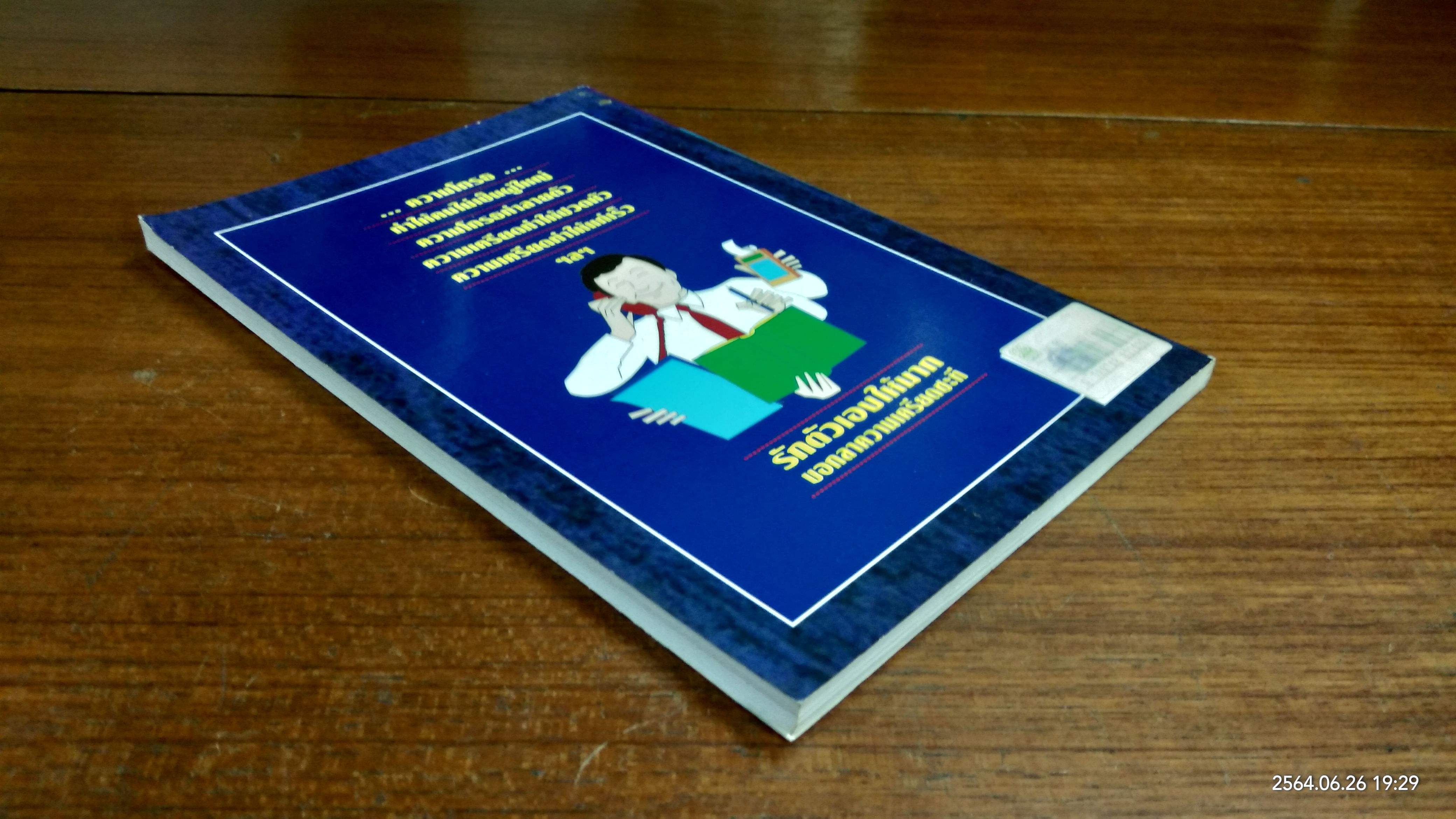 ฉลาดคิด พิชิตความเครียด / วิชญา ชำนาญมาก