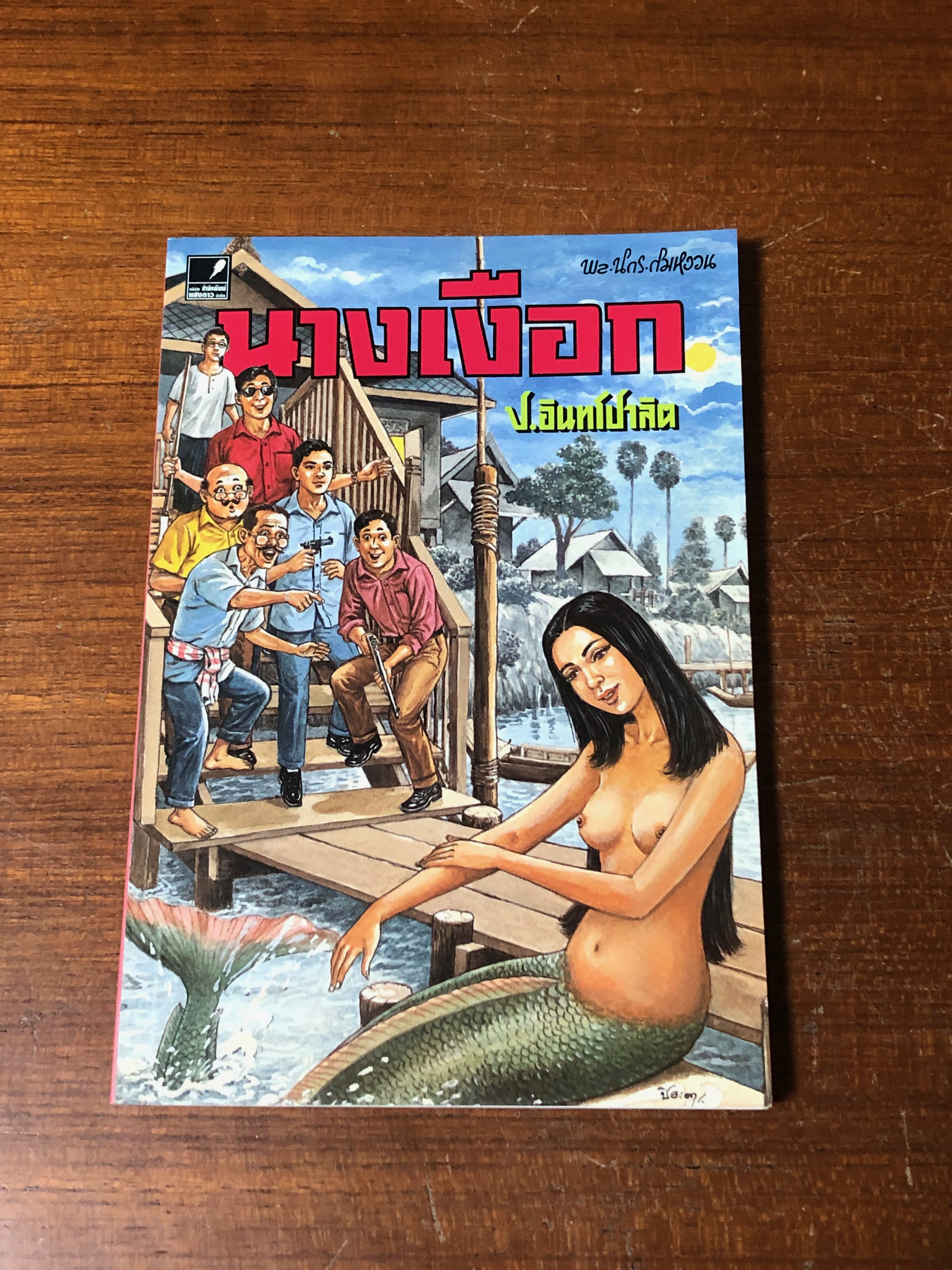 พล-นิกร-กิมหงวน ตอน นางเงือก / ป.อินทรปาลิต