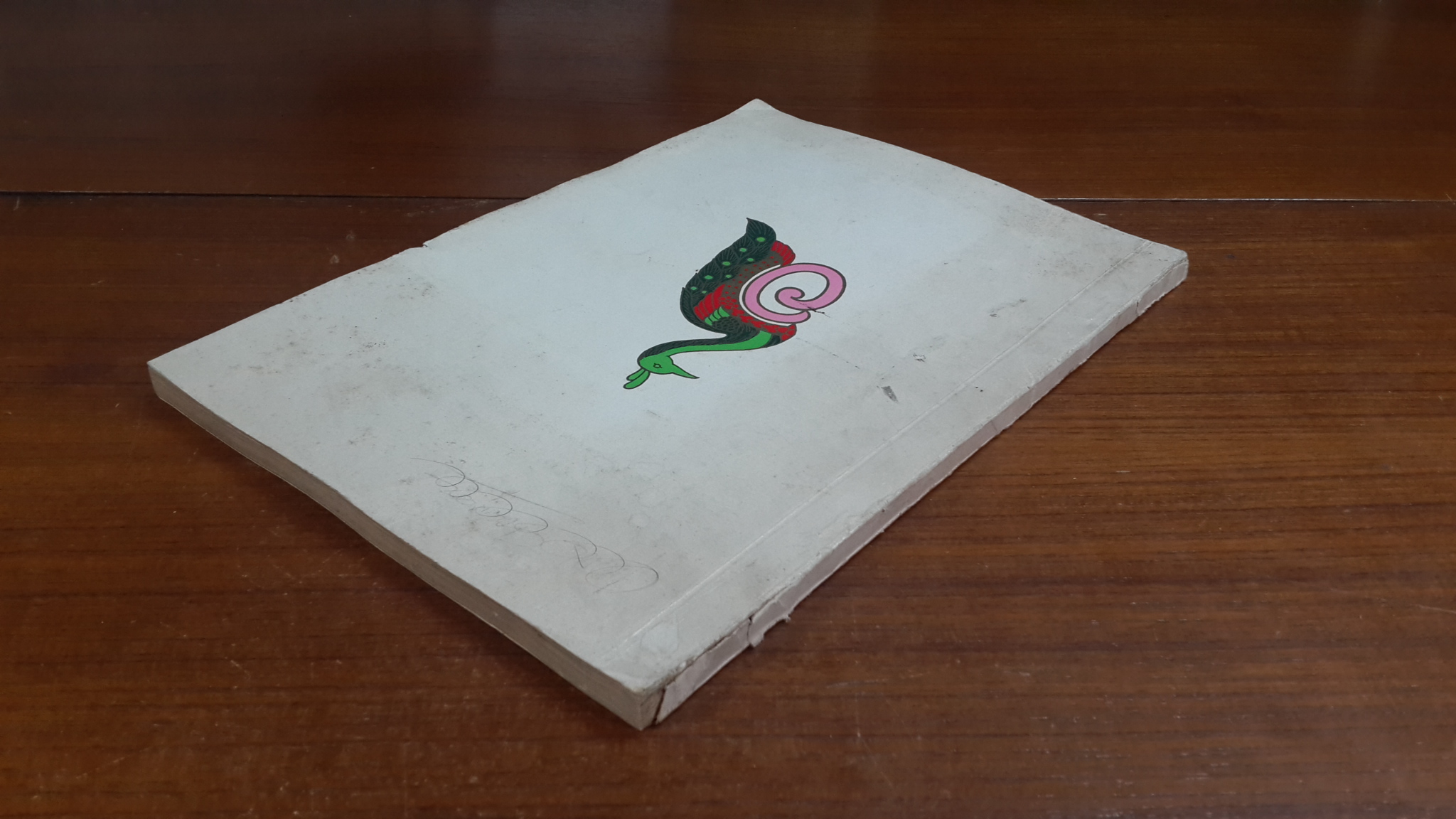 โรเมโอและจูเลียต : อนุสรณ์ในงานพระราชทานเพลิงศพ สมเด็จพระนางเจ้าอินทรศักดิศจี พระวรราชชายาในรัชการที่ ๖