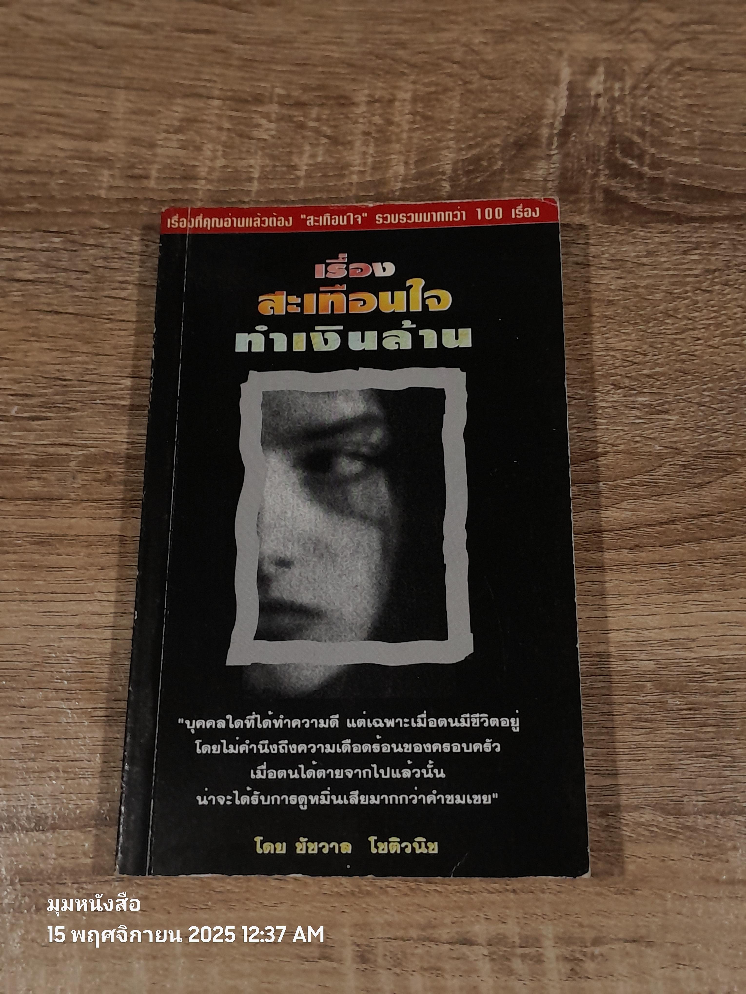 เรื่อง สะเทือนใจ ทำเงินล้าน / ชัชวาล โชติวนิช