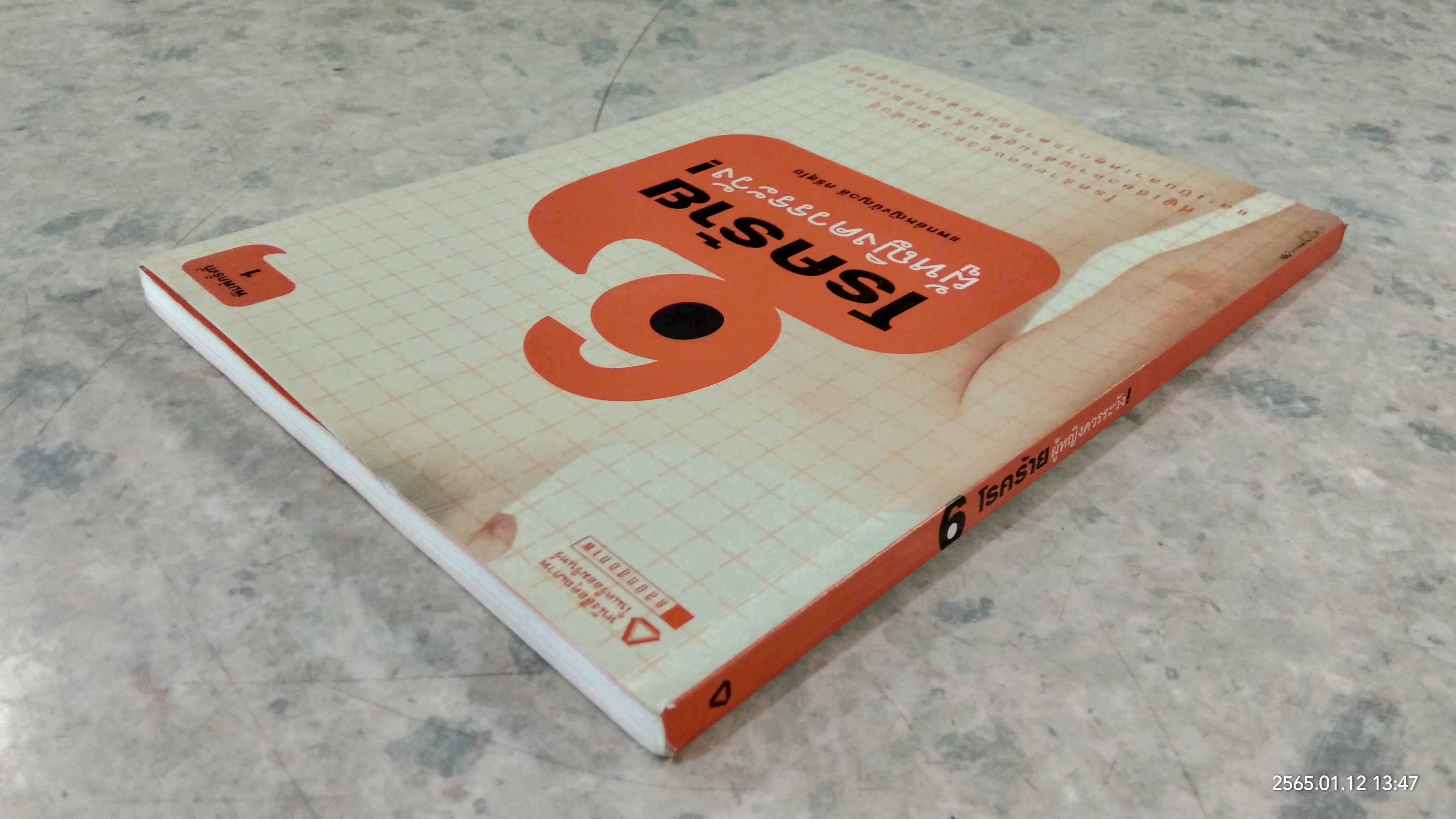 โรคร้ายผู้หญิงควรระวัง! / แพท์หญิงชัญวลี ศรีสุโข