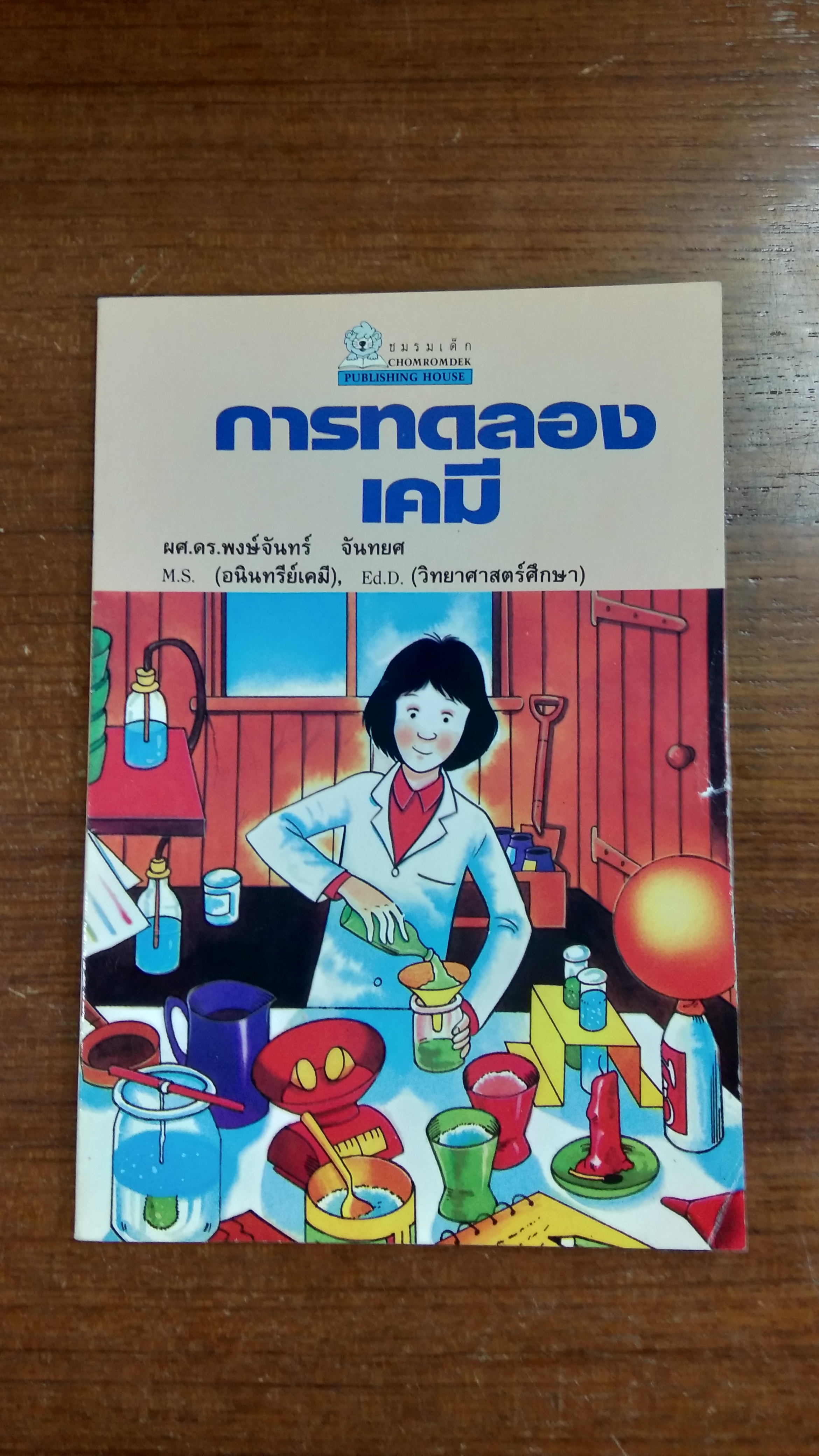การทดลองเคมี / ผศ.ดร.พงษ์จันทร์ จันทยศ