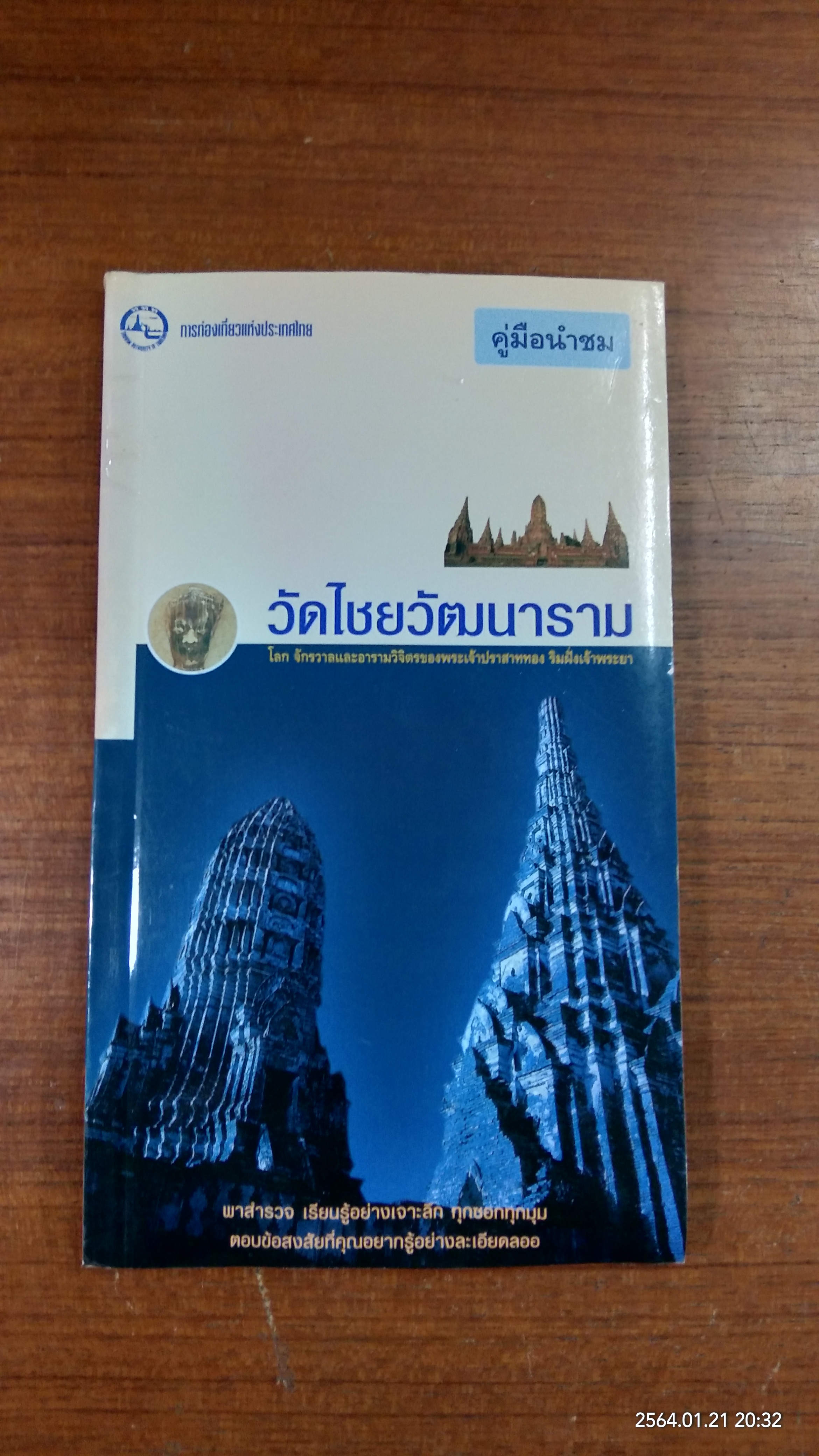 คู่มือนำชมวัดไชยวัฒนาราม