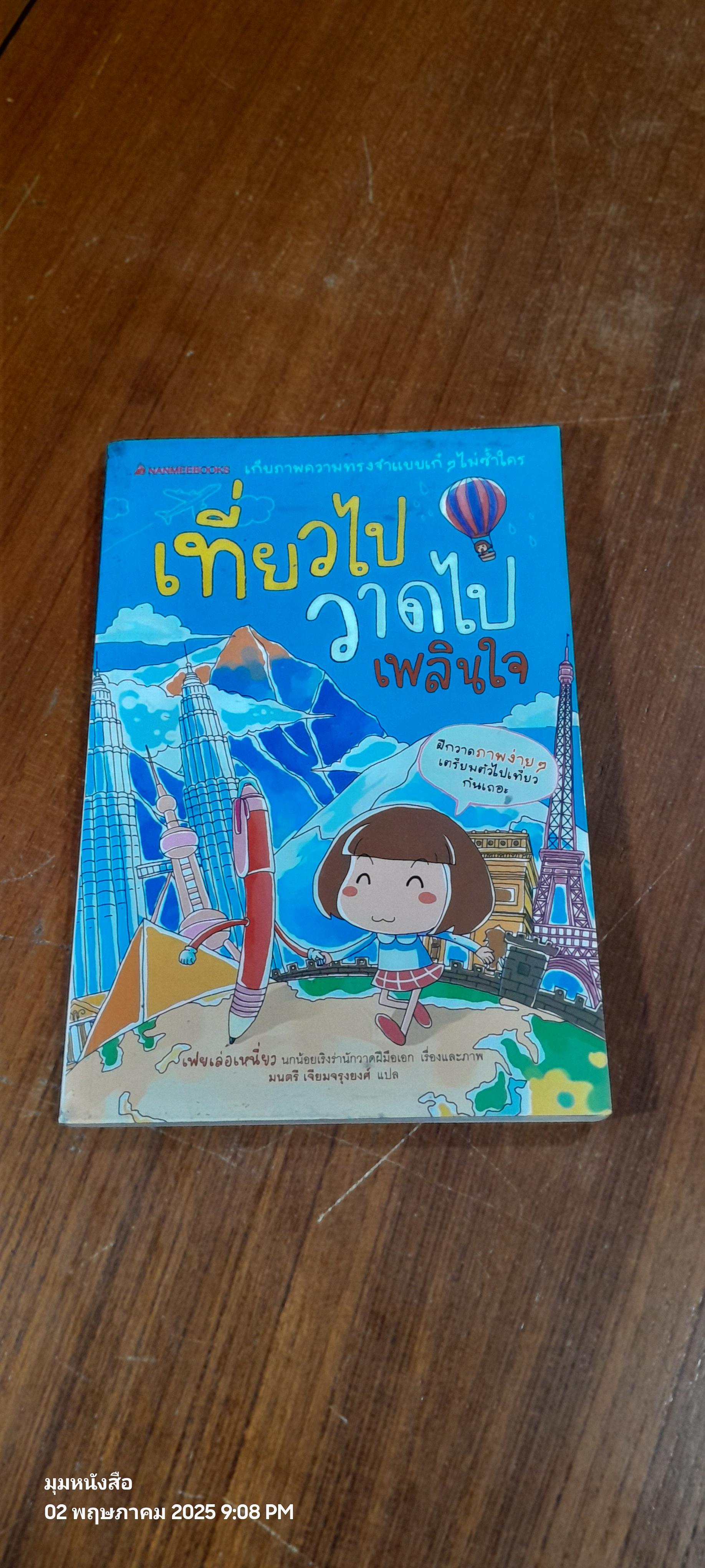 เที่ยวไป วาดไป เพลินใจ / เฟยเล่อเหนี่ยว