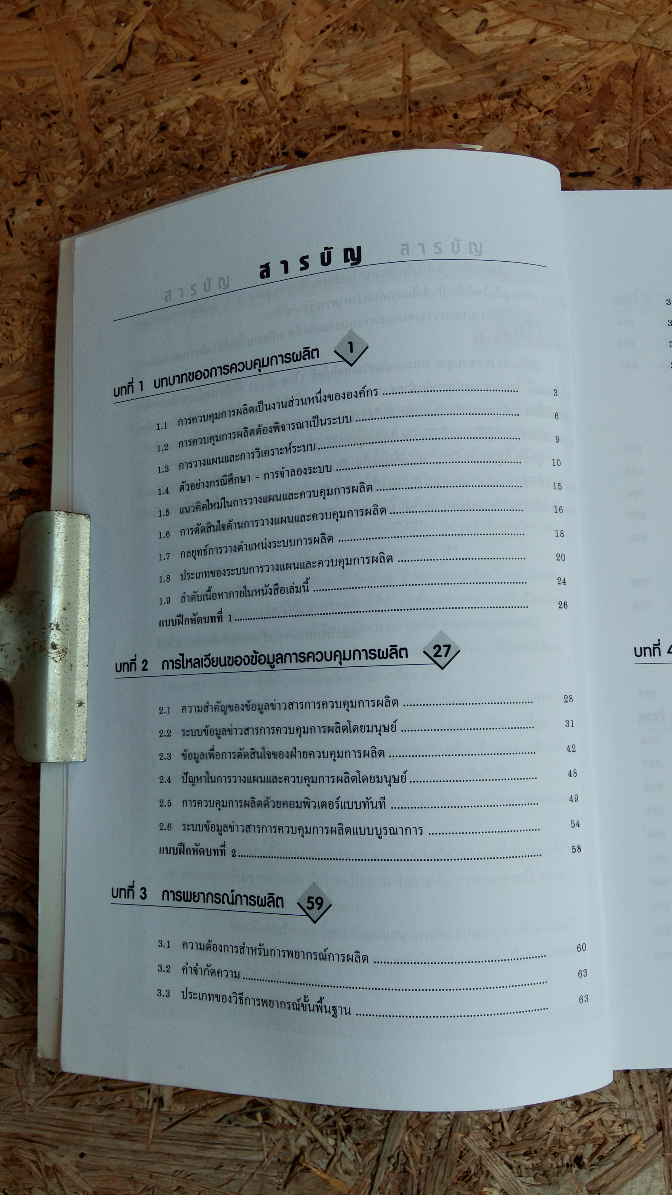 ระบบการวางแผนและควบคุมการผลิต / รศ.พิภพ ลลิตาภรณ์