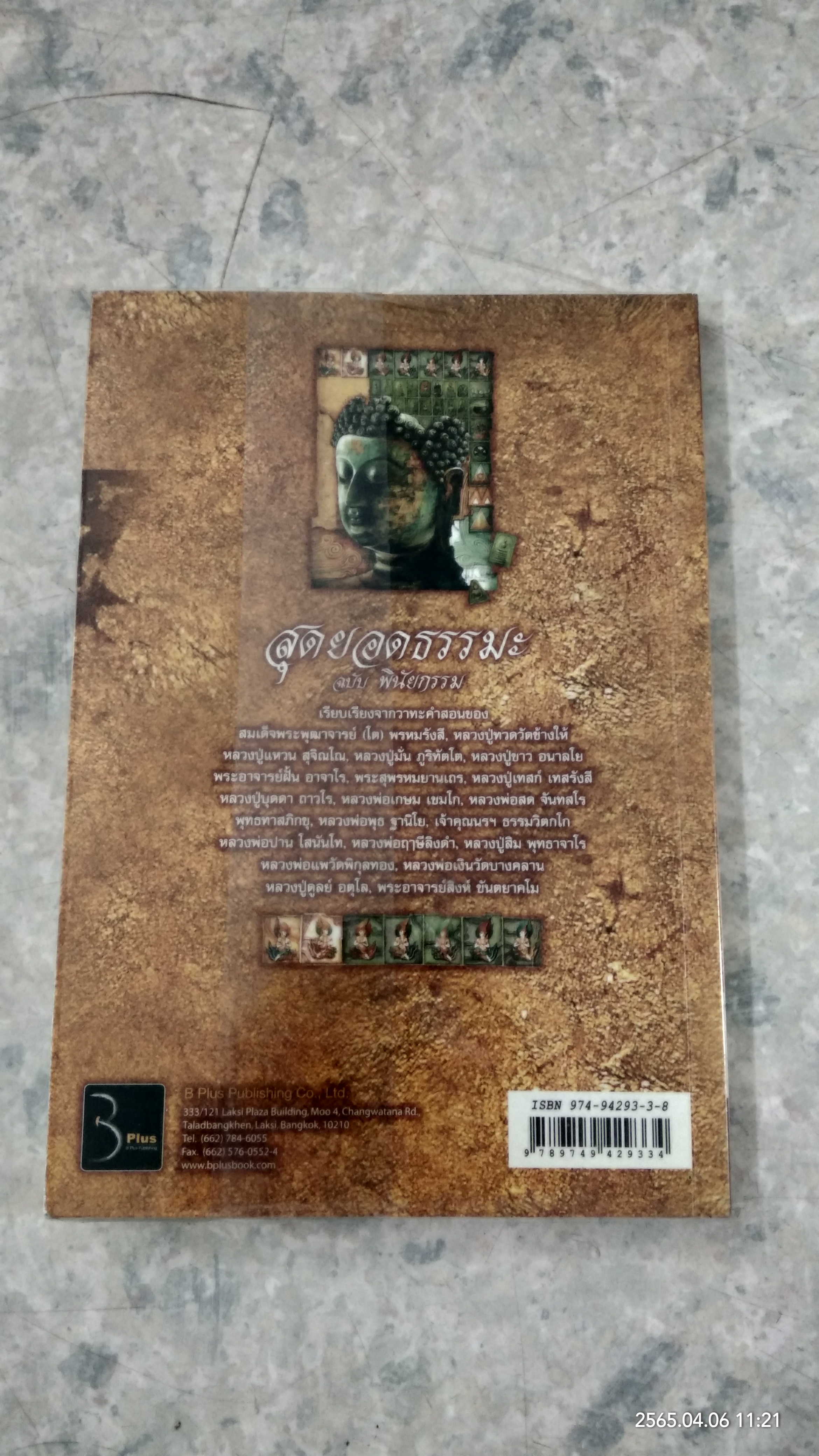 สุดยอดธรรมะ ฉบับ พินัยกรรม / วรยุทธ พิชัยศรทัต