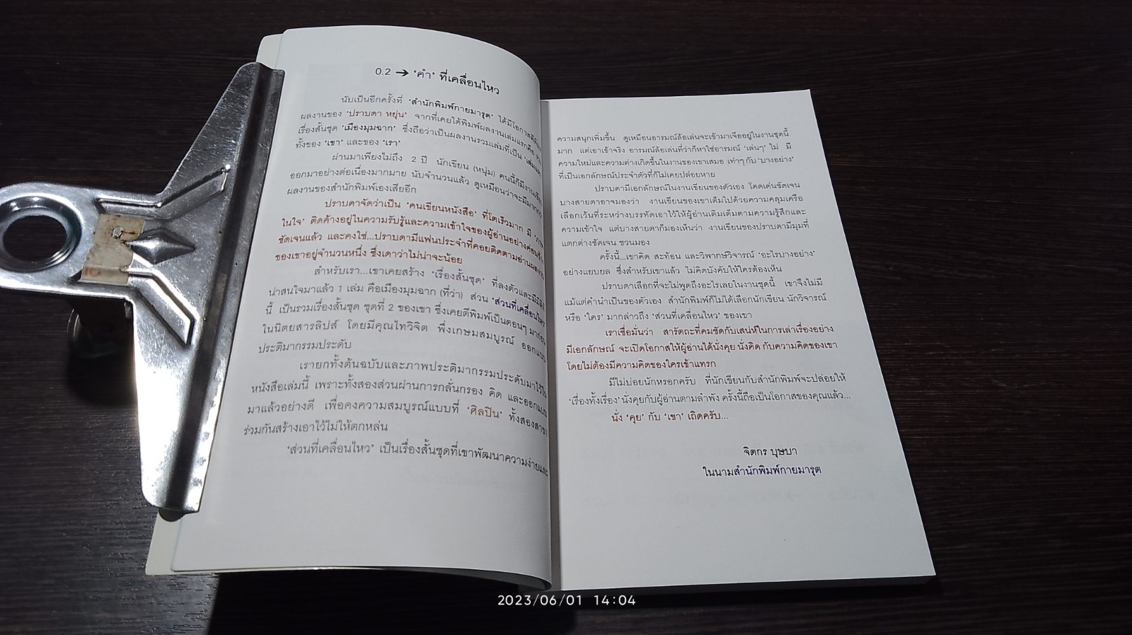 สวนที่เคลื่อนไหว / ปราบดา หยุ่น