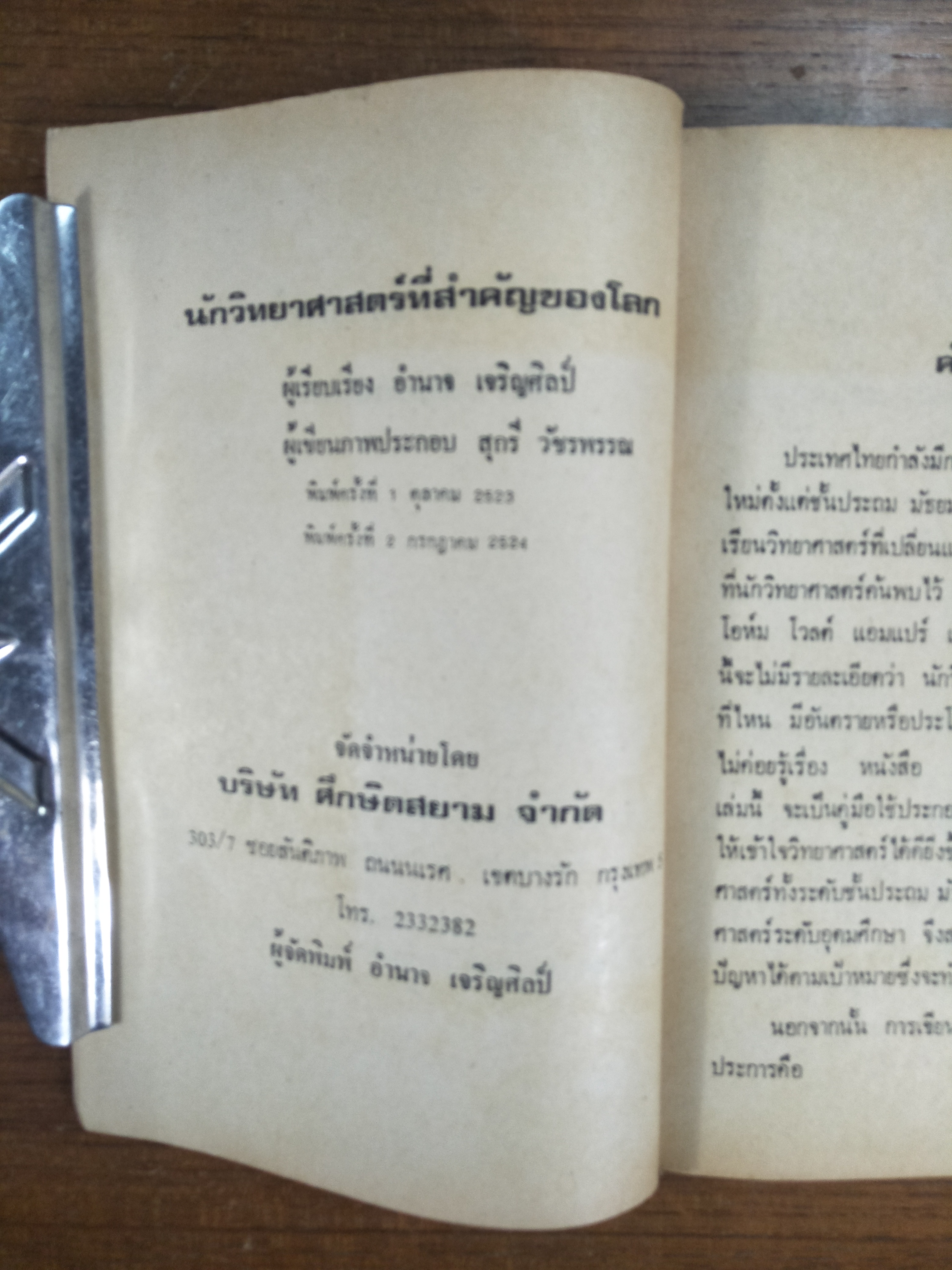 นักวิทยาศาสตร์ ที่สำคัญของโลก / อำนาจ เจริญศิลป์