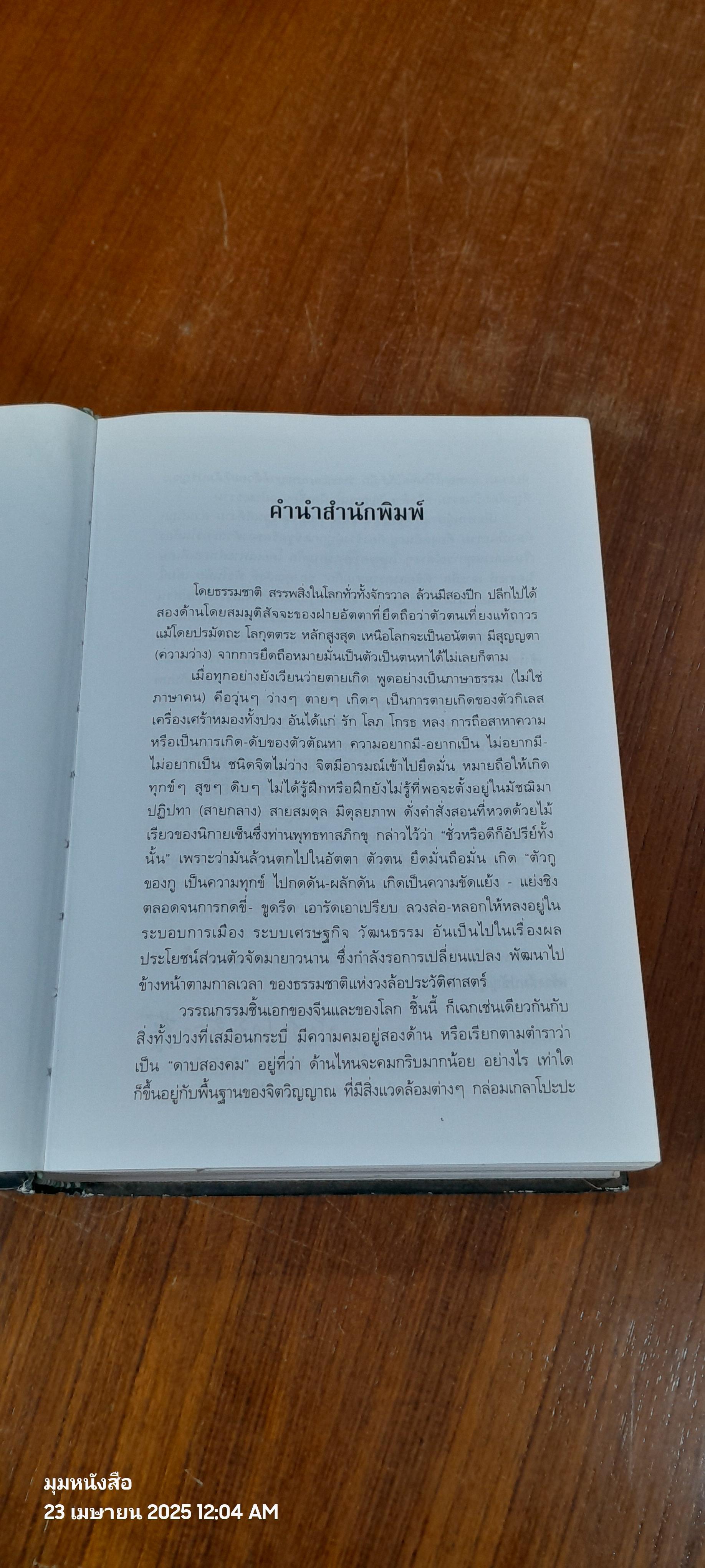 พิชัยสงครามสามก๊ก ฉบับบูรณาการ / สังข์ พัธโนทัย