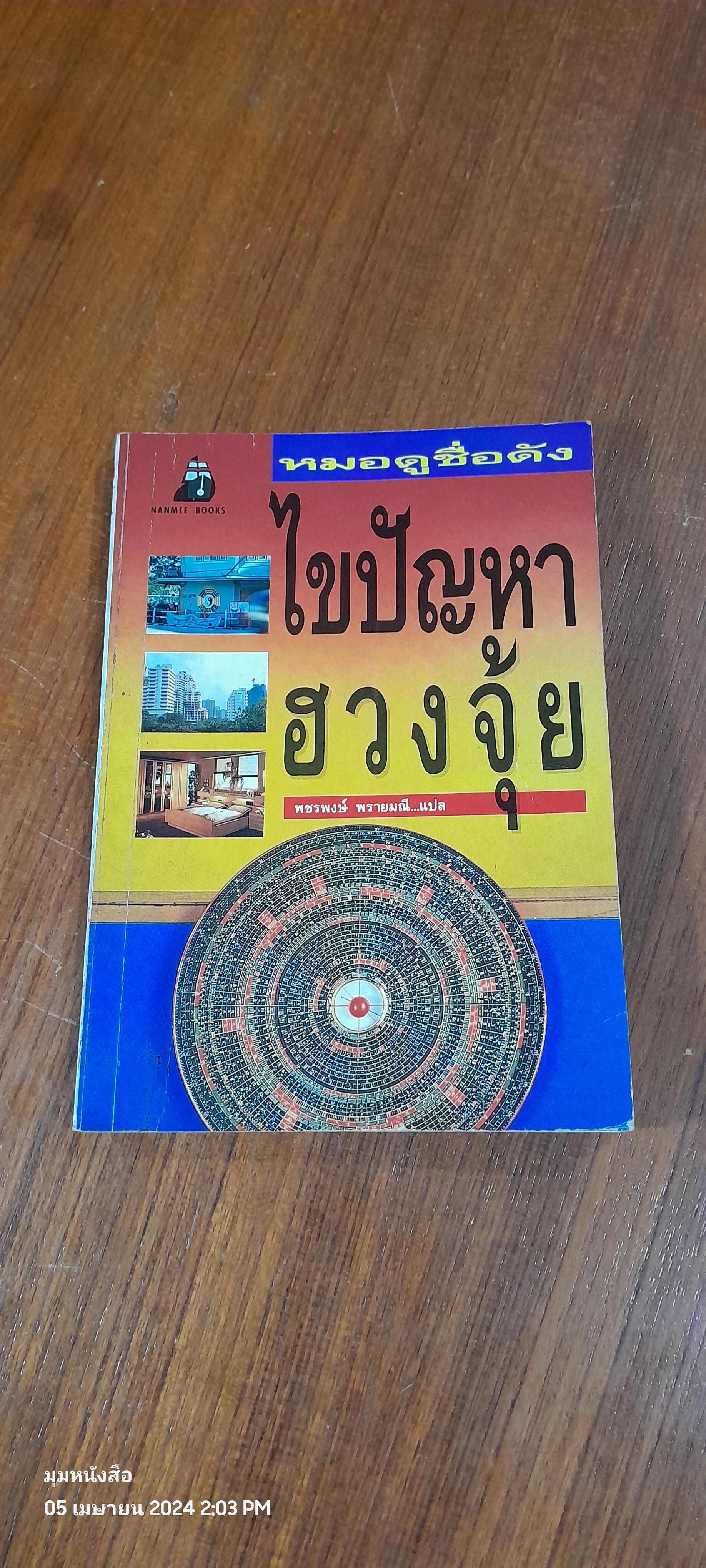 หมอดูชื่อดังไขปัญหาฮวงจุ้ย / พชรพงษ์ พรายมณี แปล