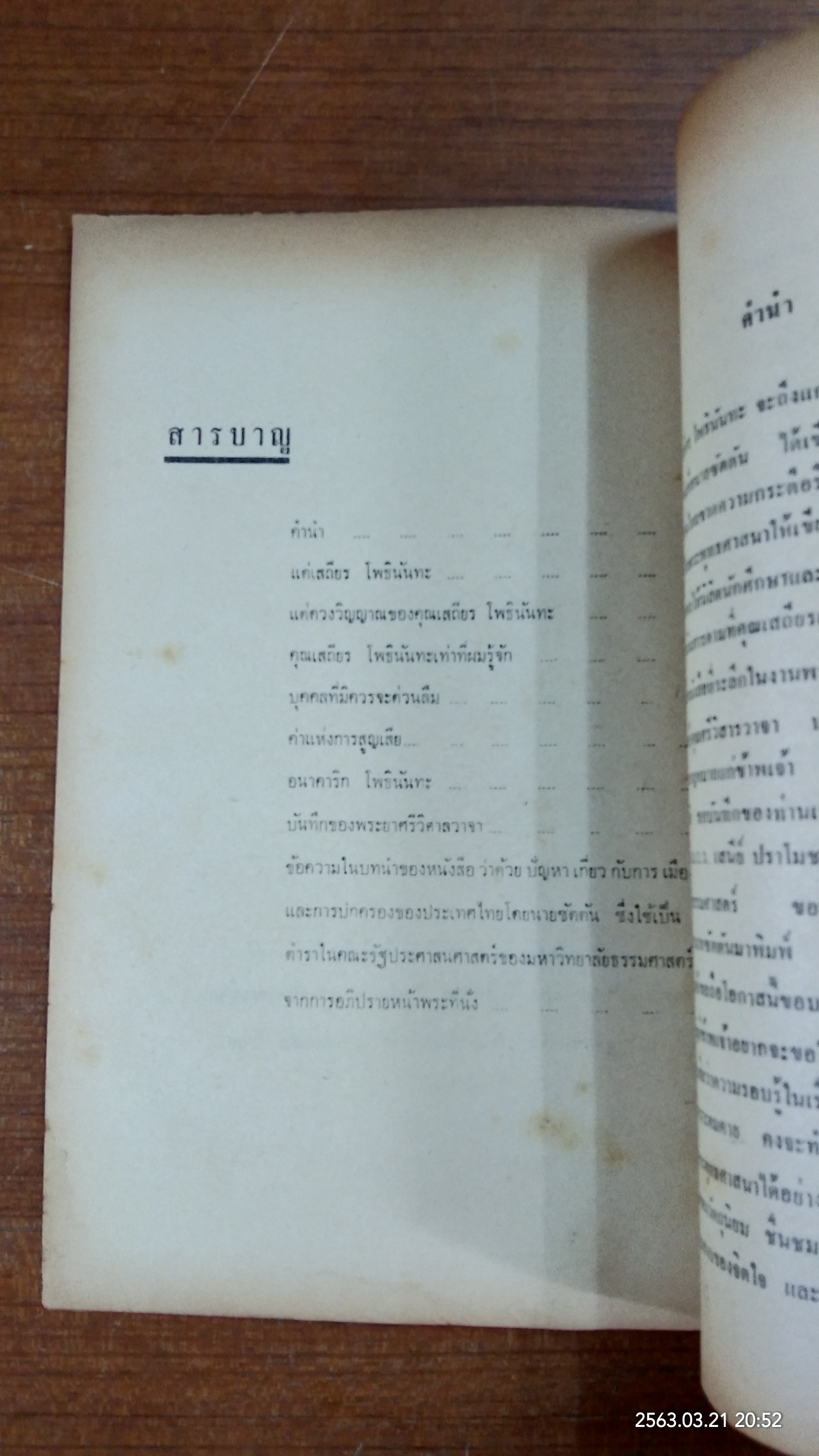 อนุสรณ์ในงานพระราชทานเพลิงศพ คุณ เสถียร โพธินันทะ