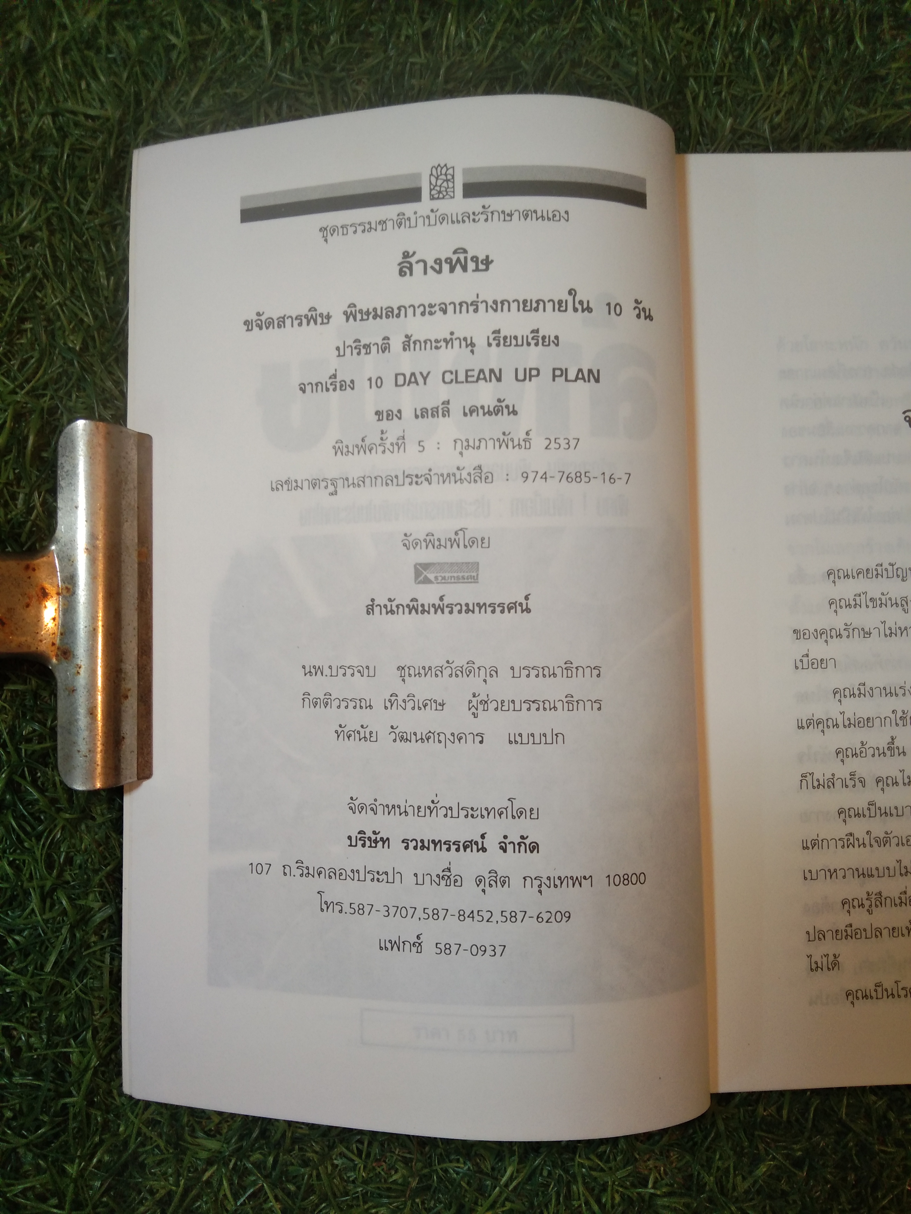 ล้างพิษ / ปาริชาติ สักกะทำนุ