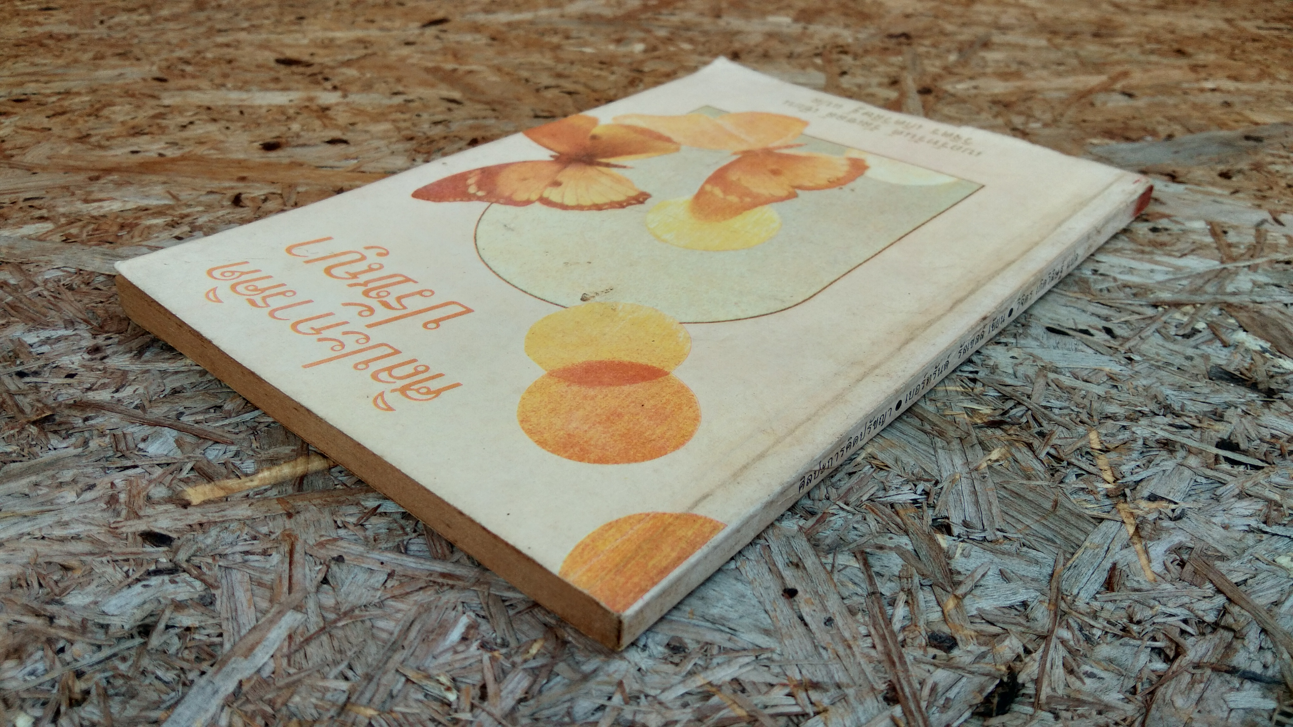 ศิลปะการคิดปรัชญา / เบอร์ทรันด์ รัสเซลล์