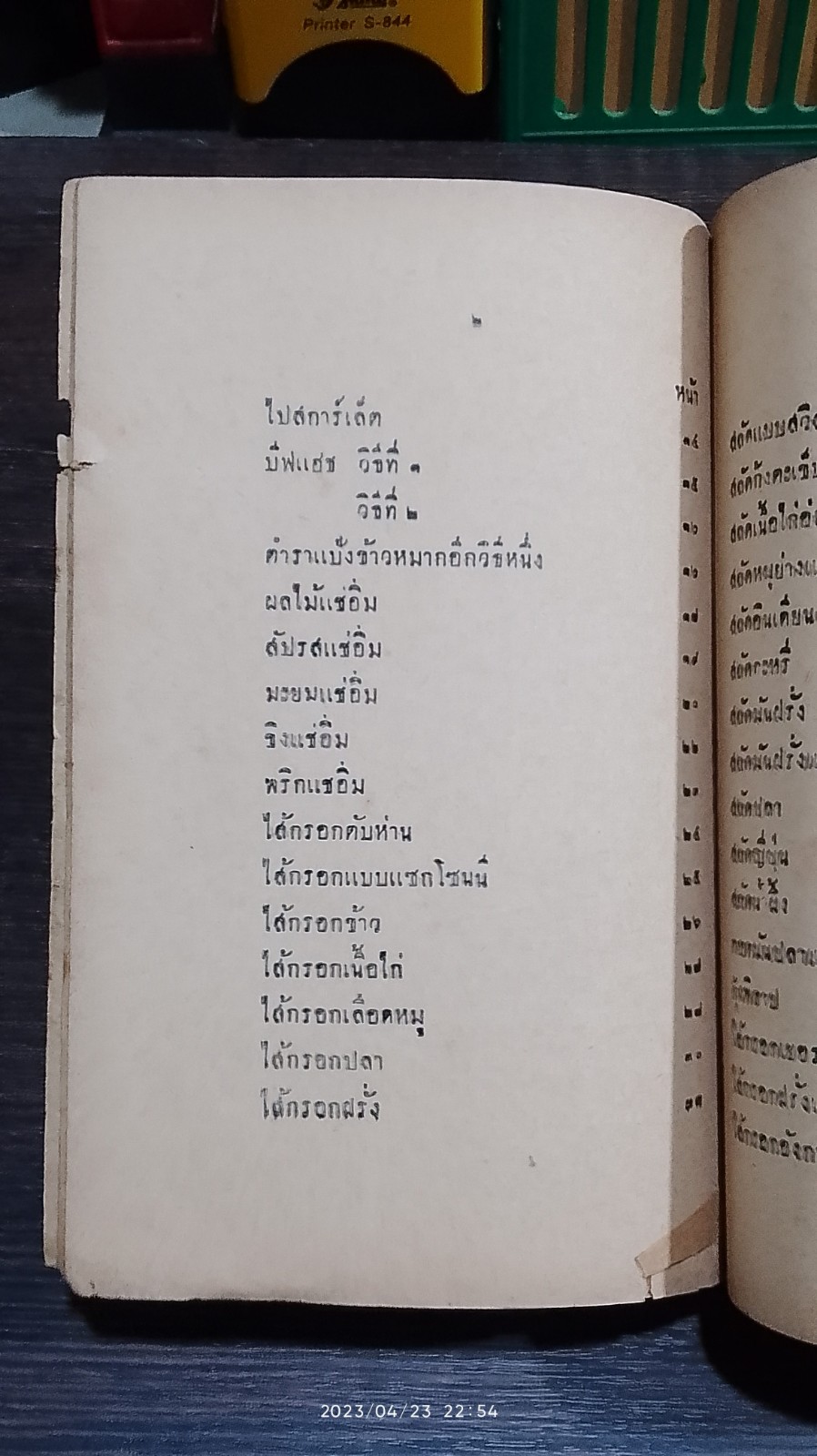 รวมตำราแม่ครัวไทย ๒๔๘๓ / ว.สารคาม