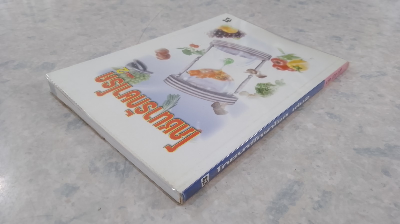 โภชนารักษาโรค เล่ม 2