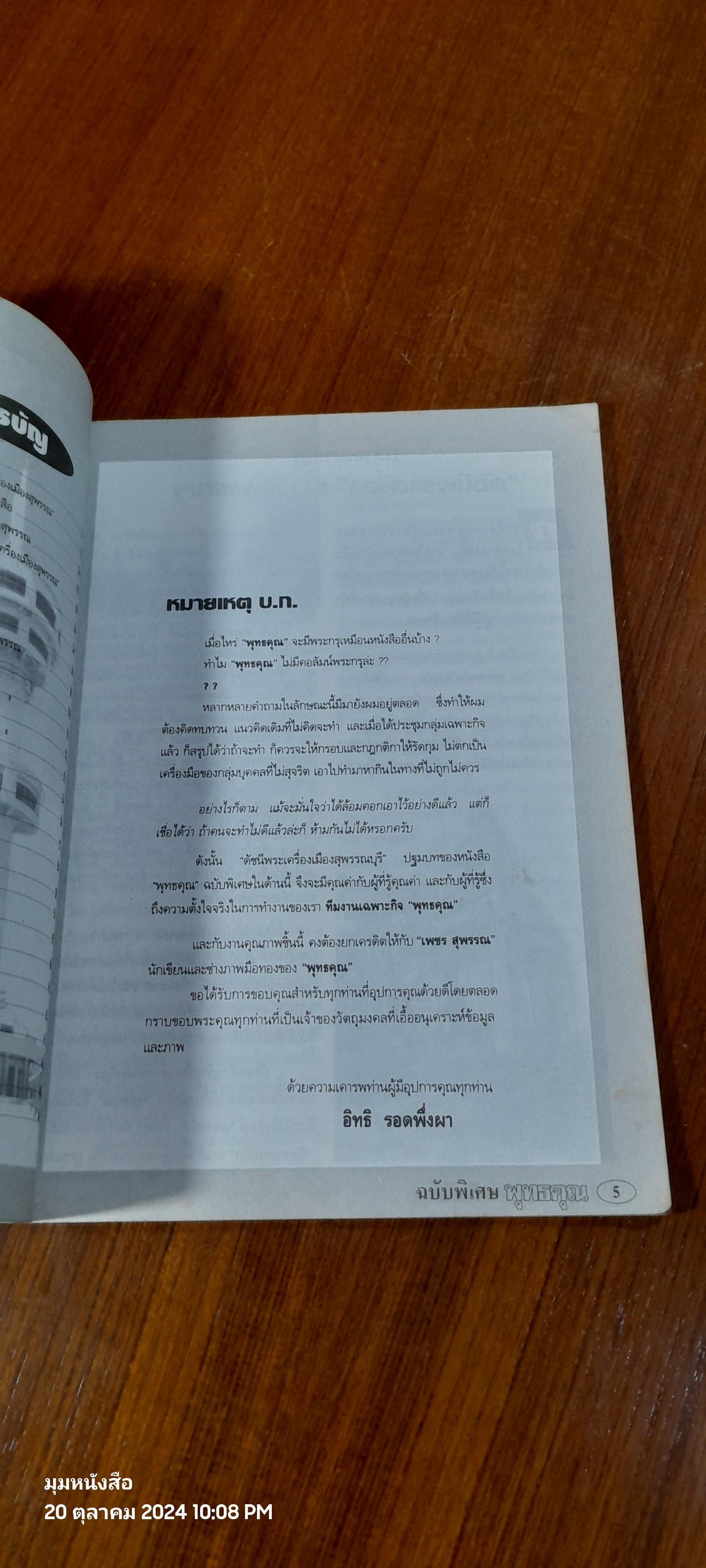 พุทธคุณ ฉบับพิเศษ ประมวลภาพและดัชนีพระเครื่องเมืองสุพรรณ