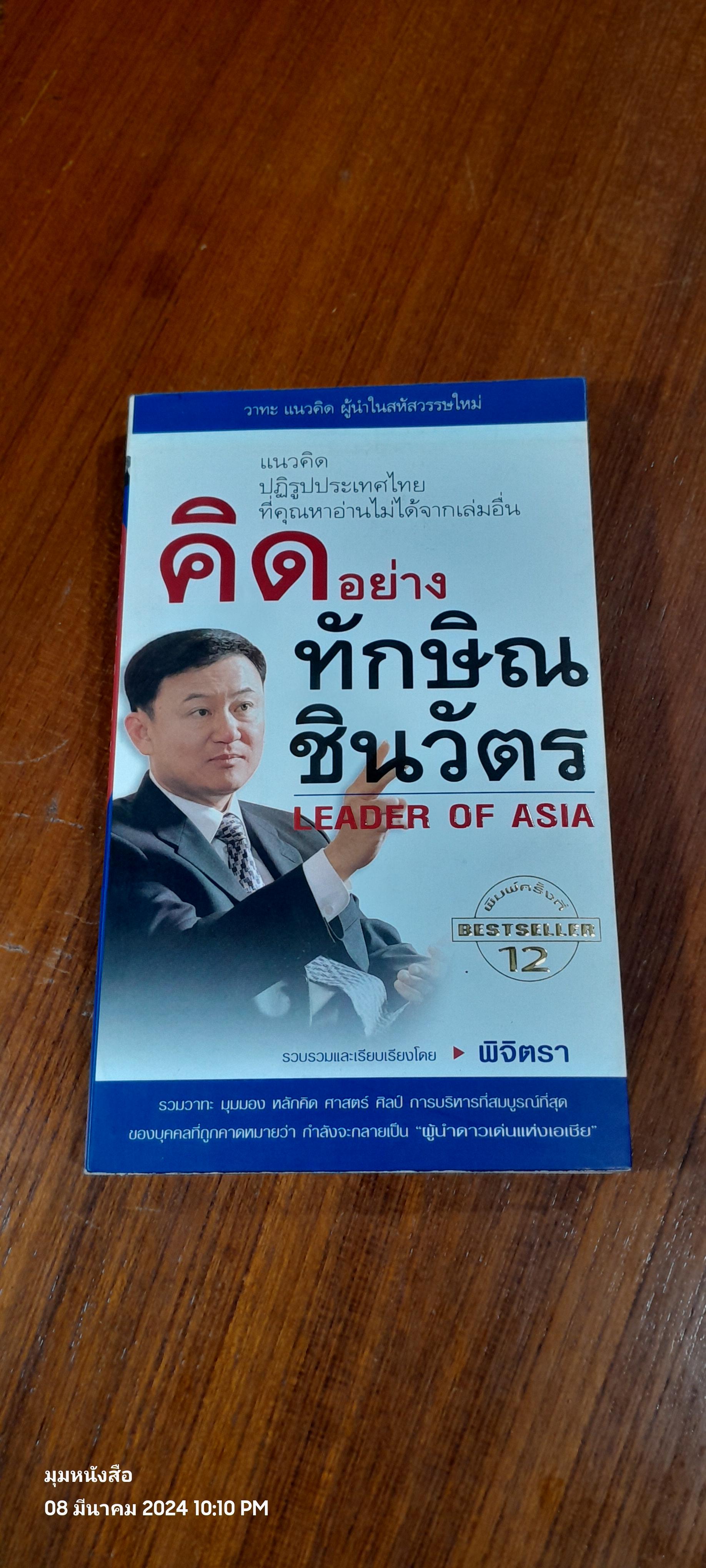 คิดอย่าง ทักษิณ ชินวัตร / พิจิตรา