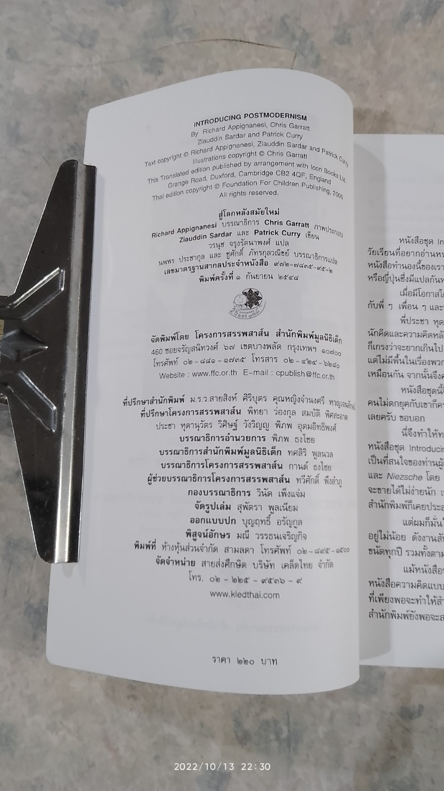 สู่โลกหลังสมัยใหม่ / วรนุช จรุงรัตนาพงศ์ แปล