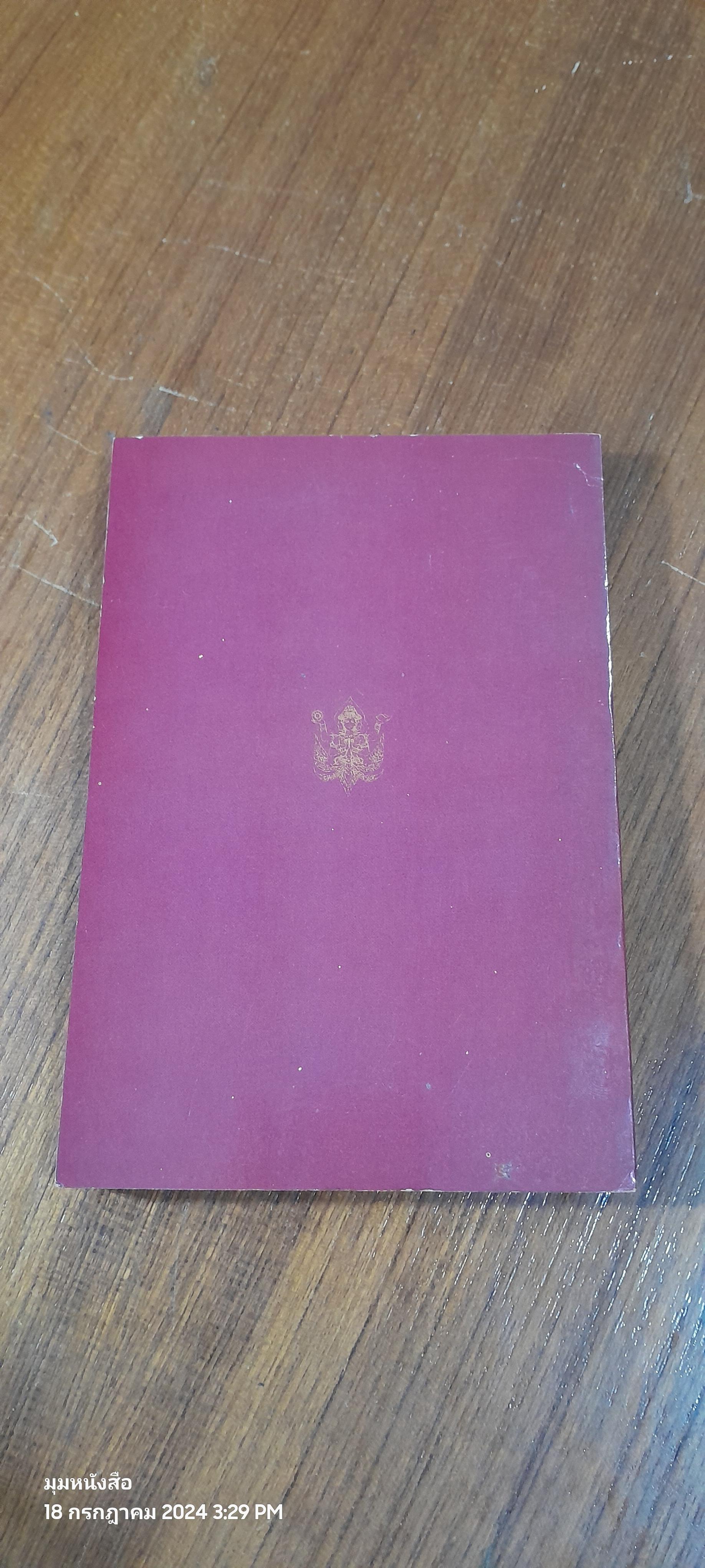 ศรีสัตยามหาคุรุเทพ / ประยูร หมีทอง แปล