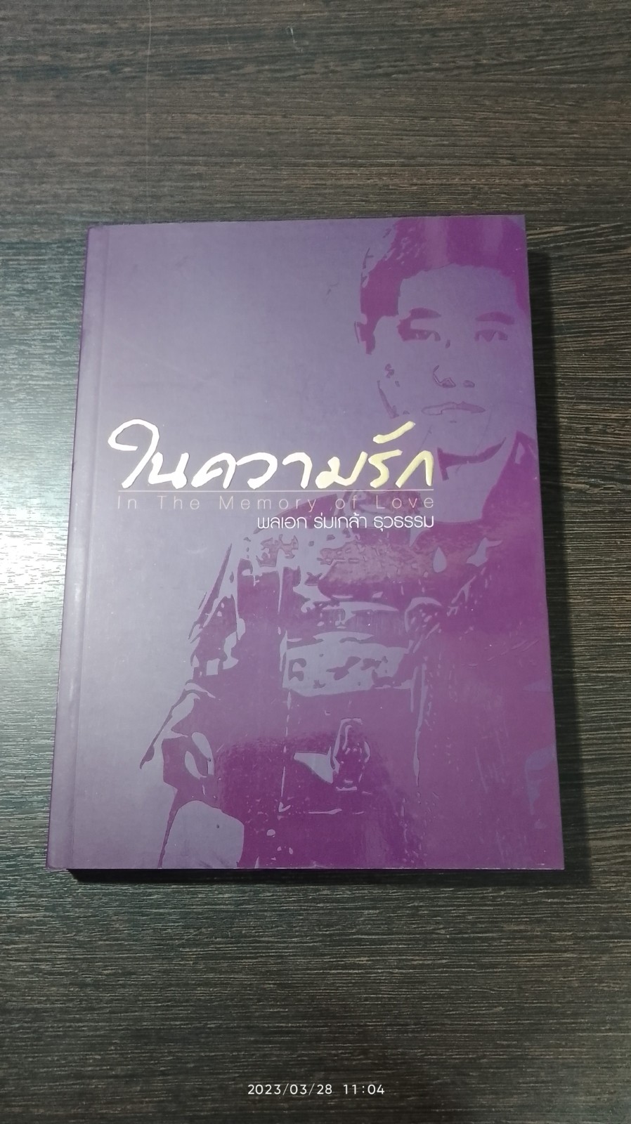 ในความรัก...พลเอก ร่มเกล้า ธุวธรรม