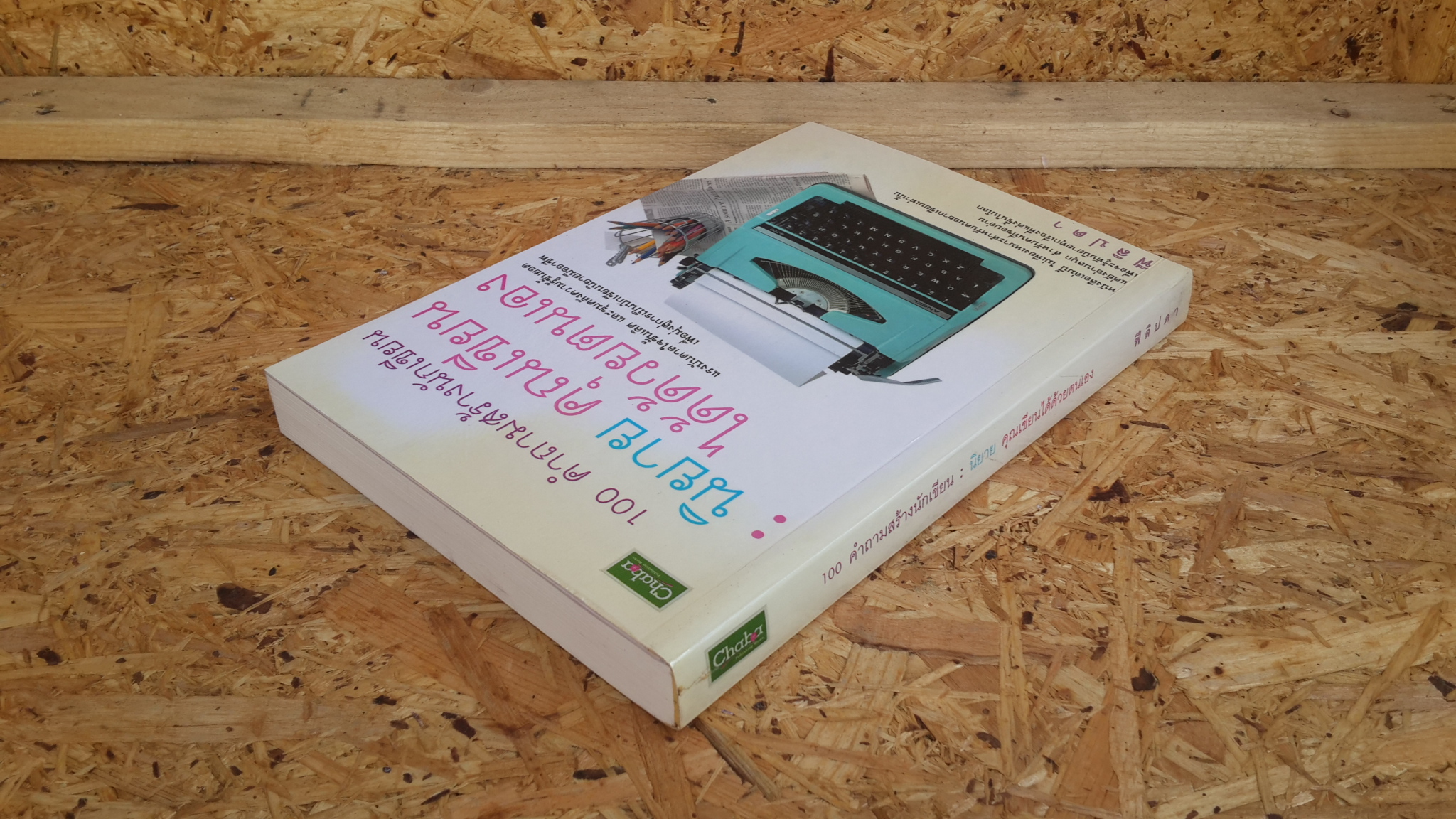 100 คำถามสร้างนักเขียน ; นิยาย คุณเขียนได้ด้วยตนเอง / ฟีลิปดา
