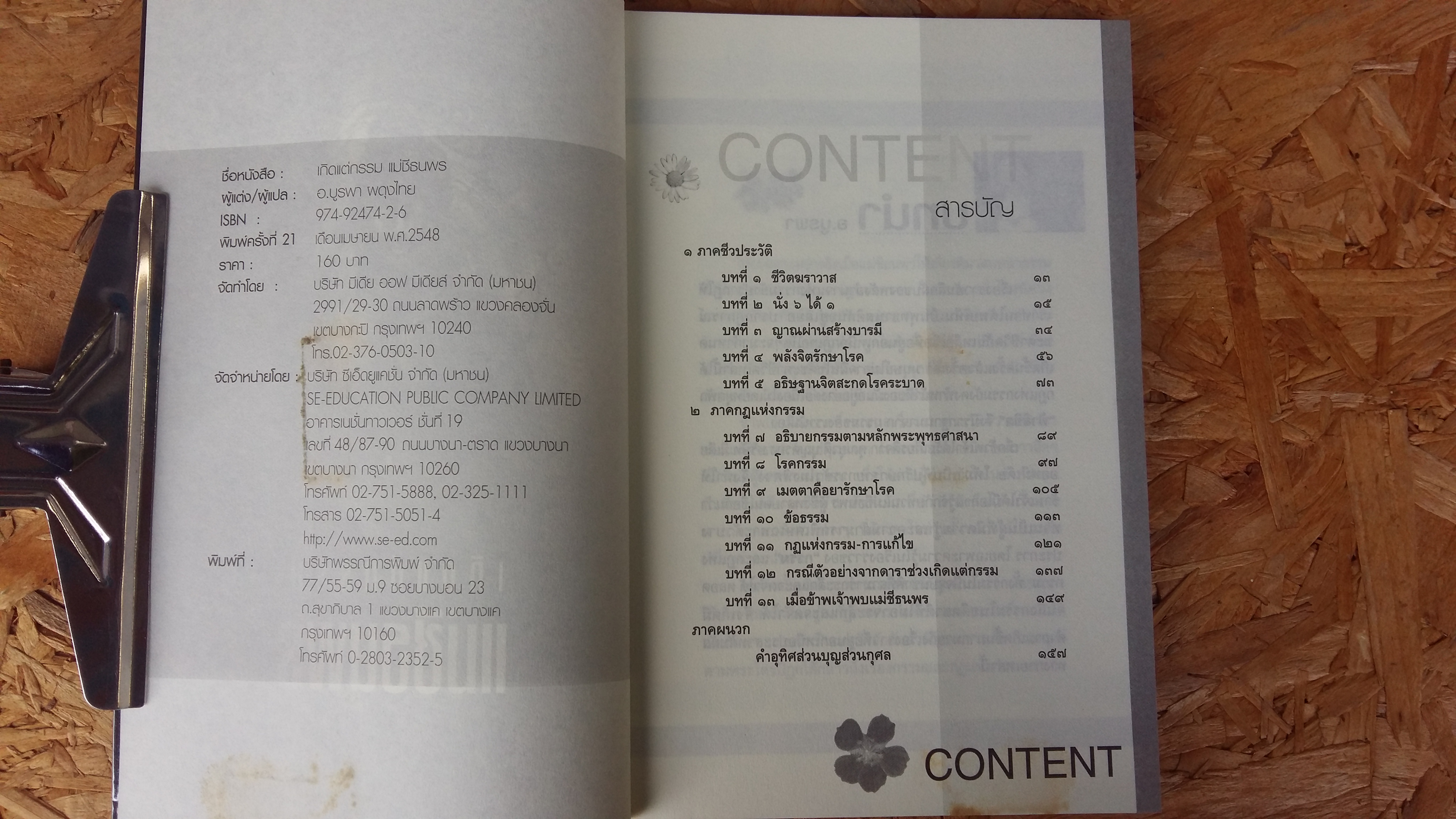 เกิดแต่กรรมกับแม่ชีธนพร / อ.บุรพา ผดุงไทย