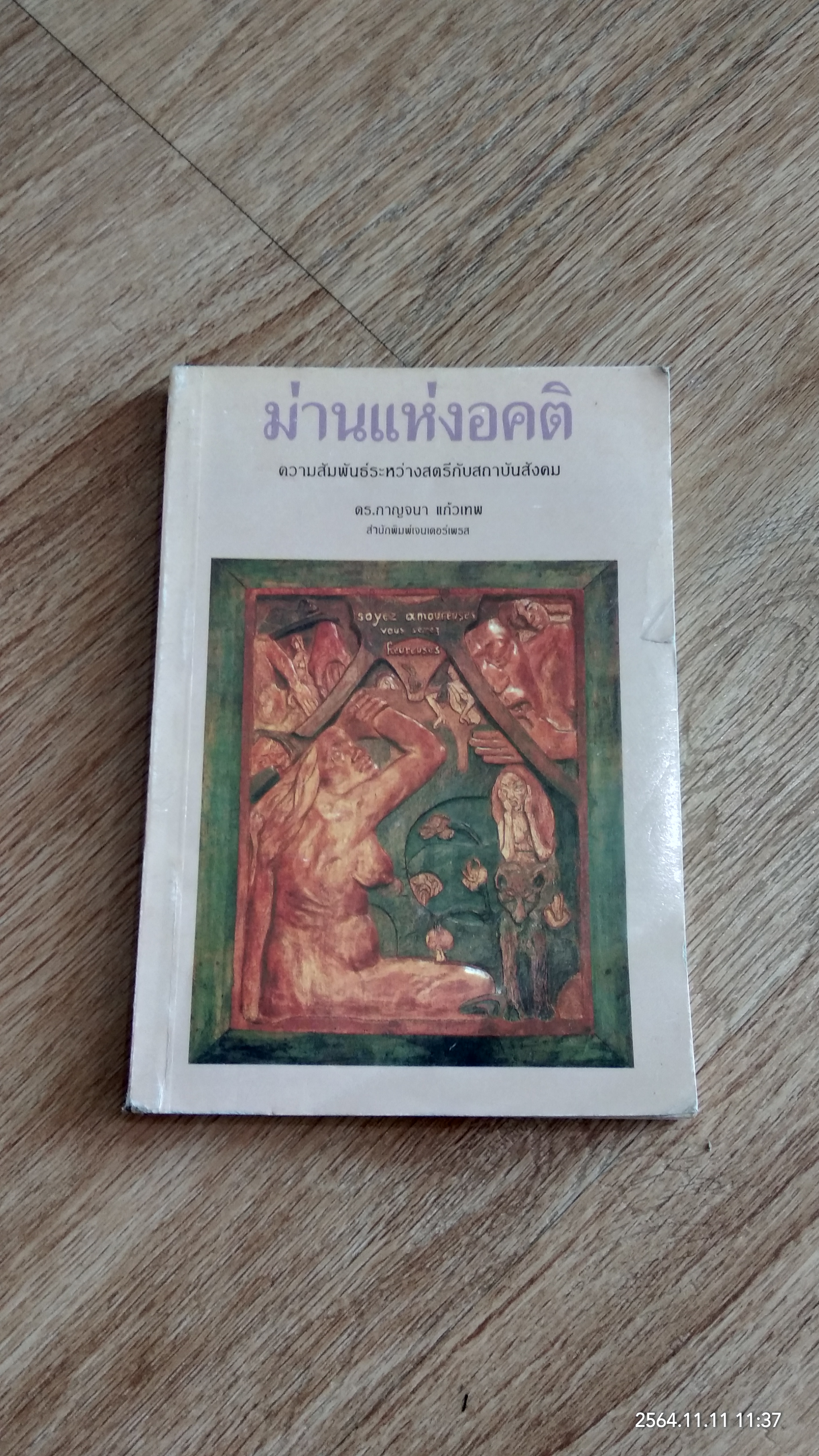 ม่านแห่งอคติ / ดร.กาญจนา แก้วเทพ