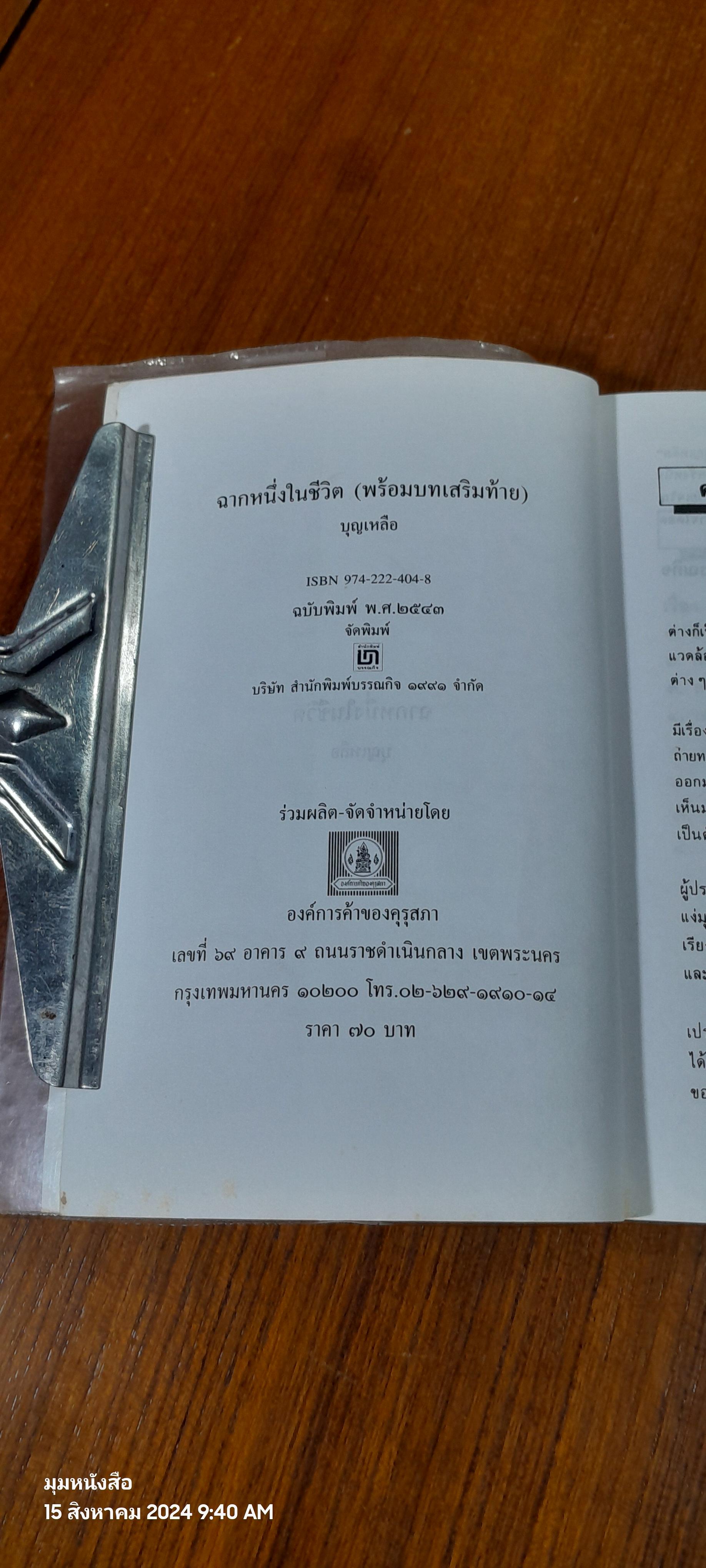 ฉากหนึ่งในชีวิต / บุญเหลือ