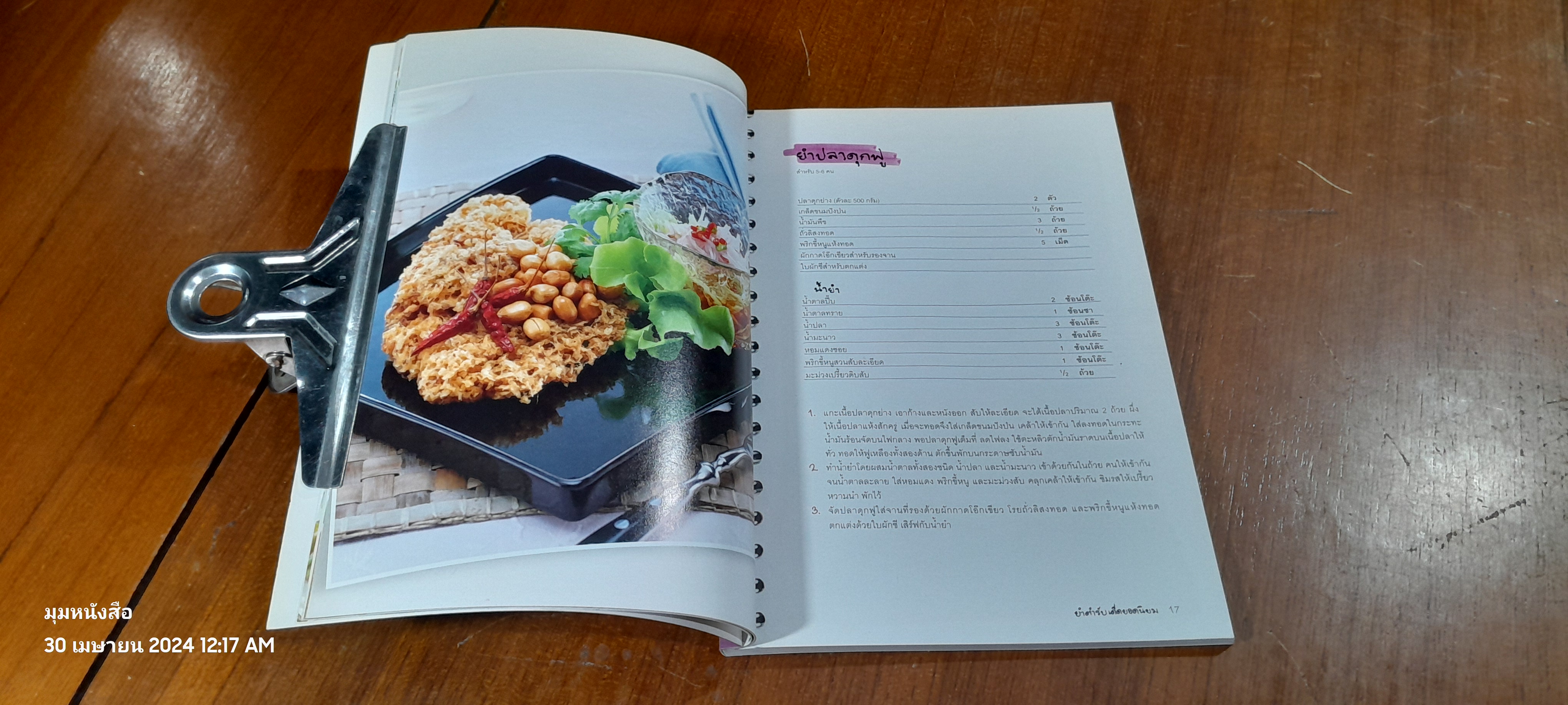 ยำตำรับเด็ด / แสงแดด