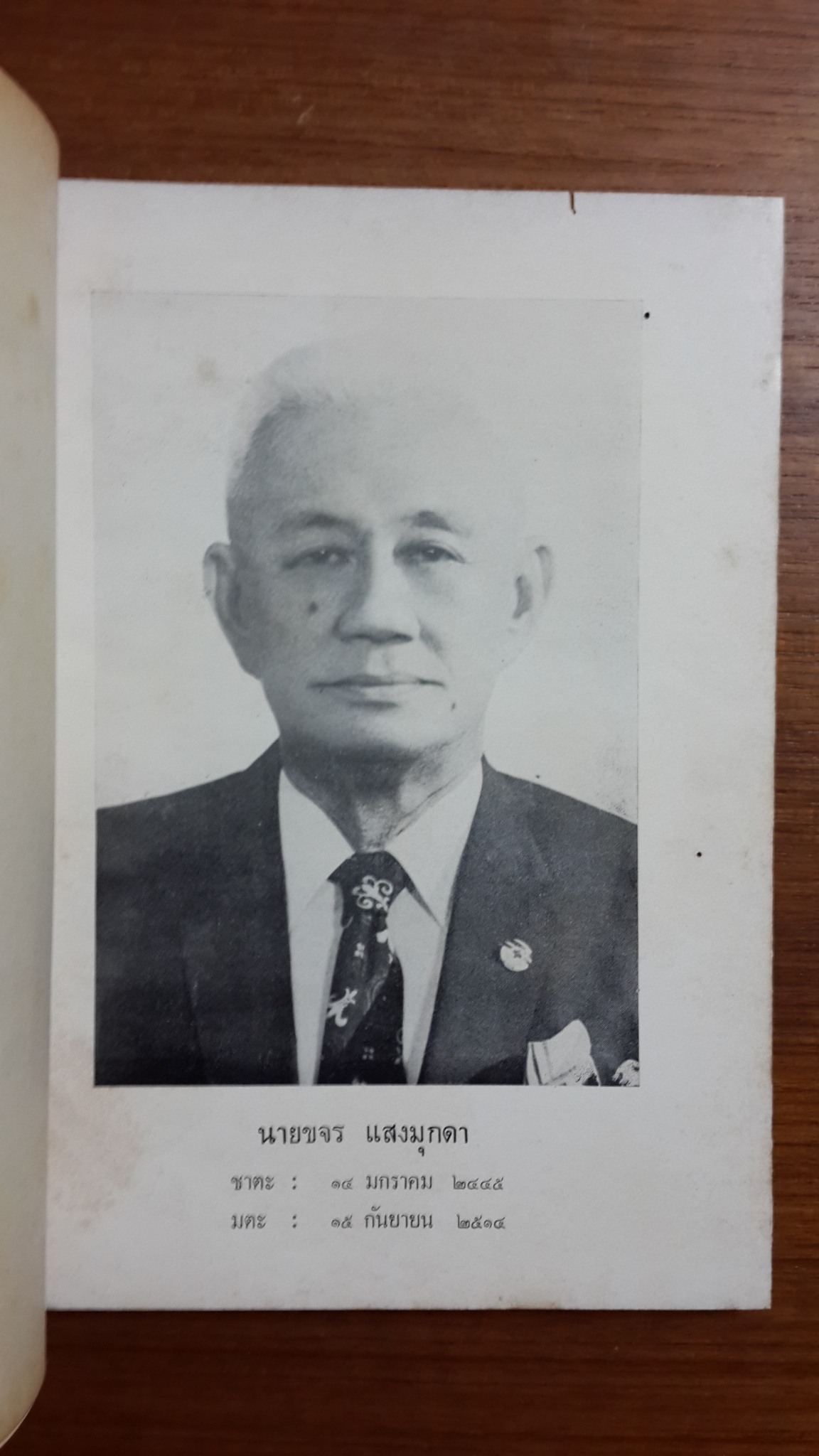 อนุสรณ์ในงานพระราชทานเพลิงศพ นายขจร แสงมุกดา