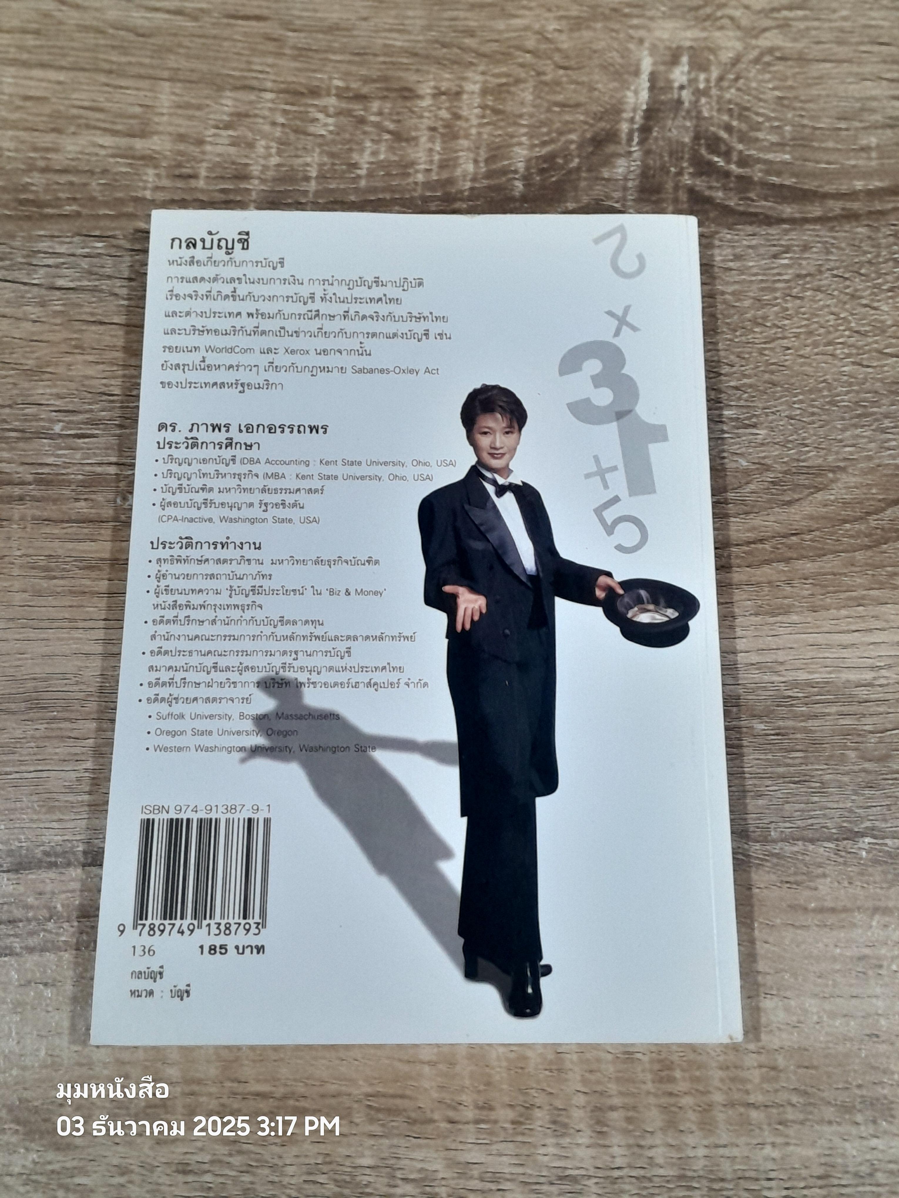 กลบัญชี / ดร.ภาพร เอกอรรถพร