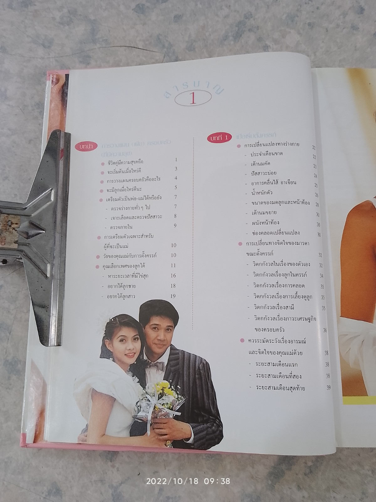 คู่มือตั้งครรภ์และเตรียมคลอด (มีรอยเขียนด้วยดินสอด้านใน) / รศ.นพ.สุวชัย อินทรประเสริฐ