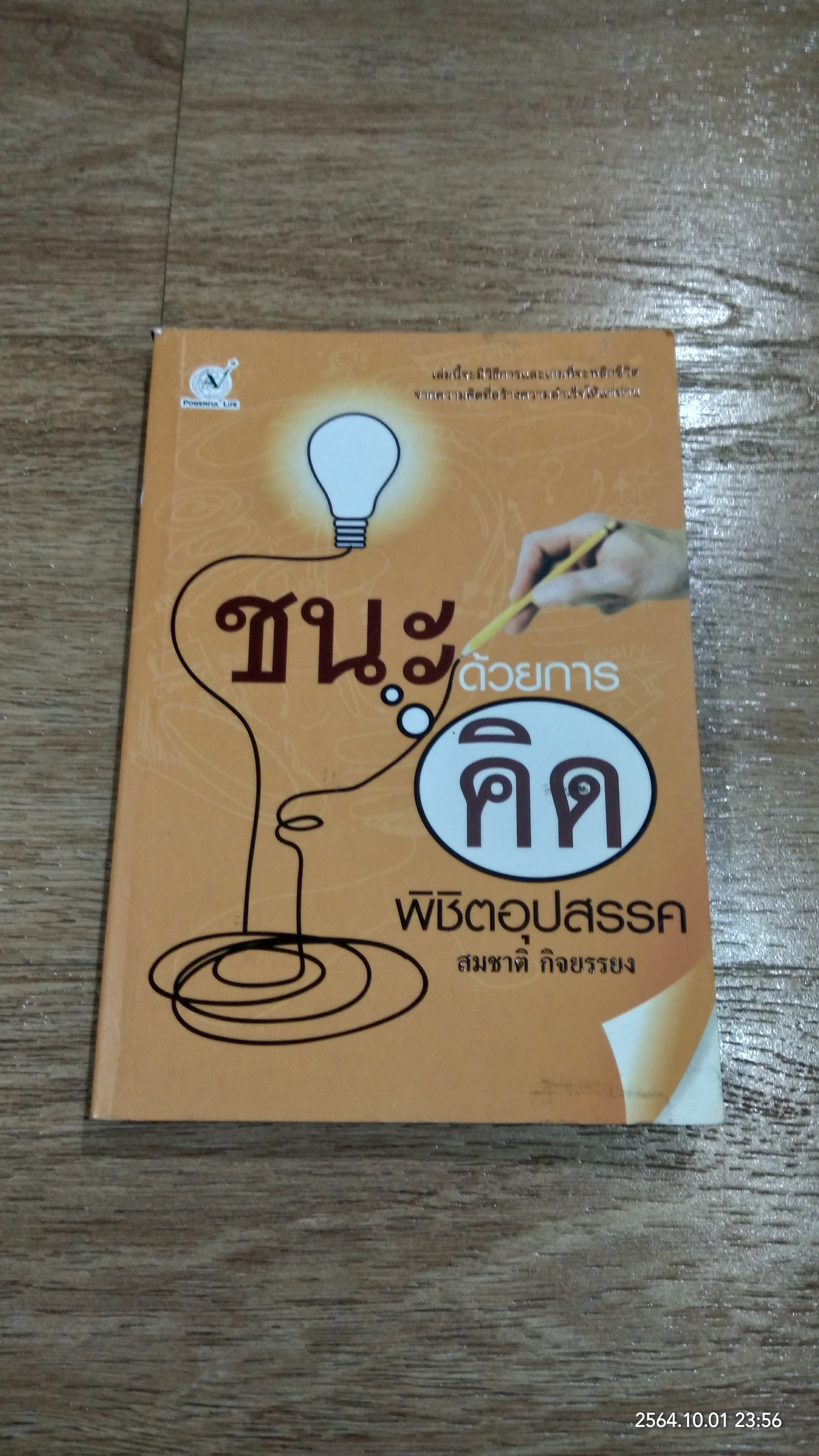 ชนะด้วยการคิด พิชิตอุปสรรค / สมชาติ กิจยรรยง