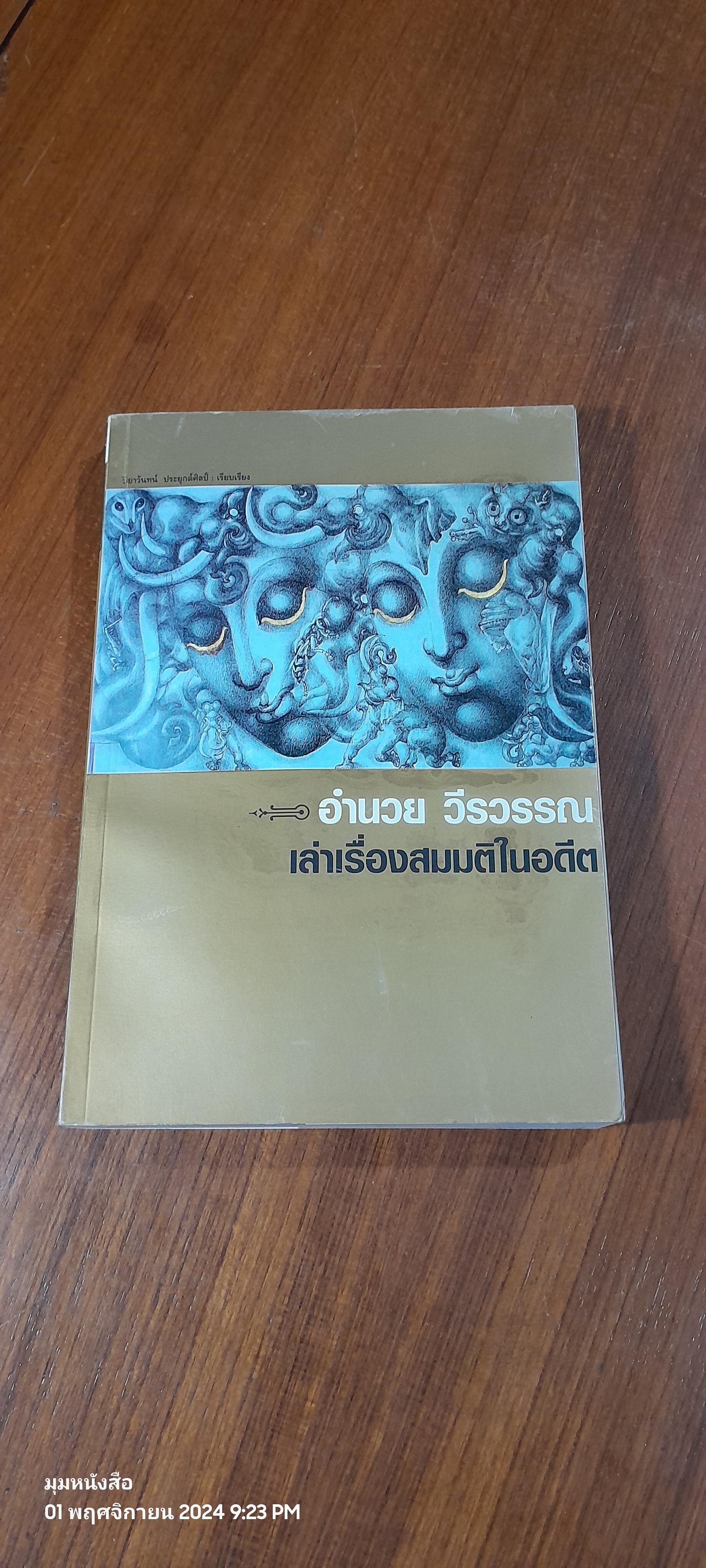 อำนวย วีรวรรณ เล่าเรื่องสมมติในอดีต