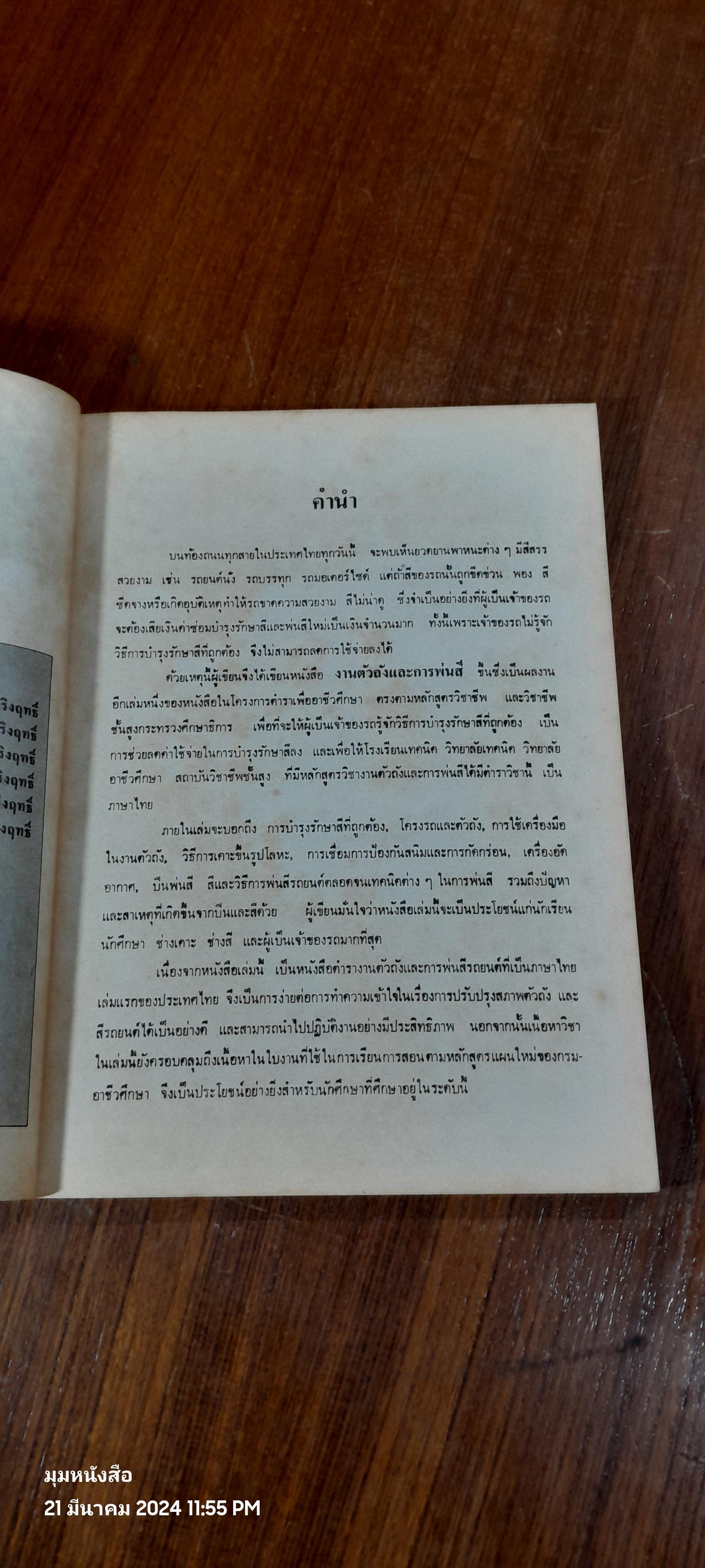 งานตัวถังและพ่นสี / อร่าม เริงฤทธิ์