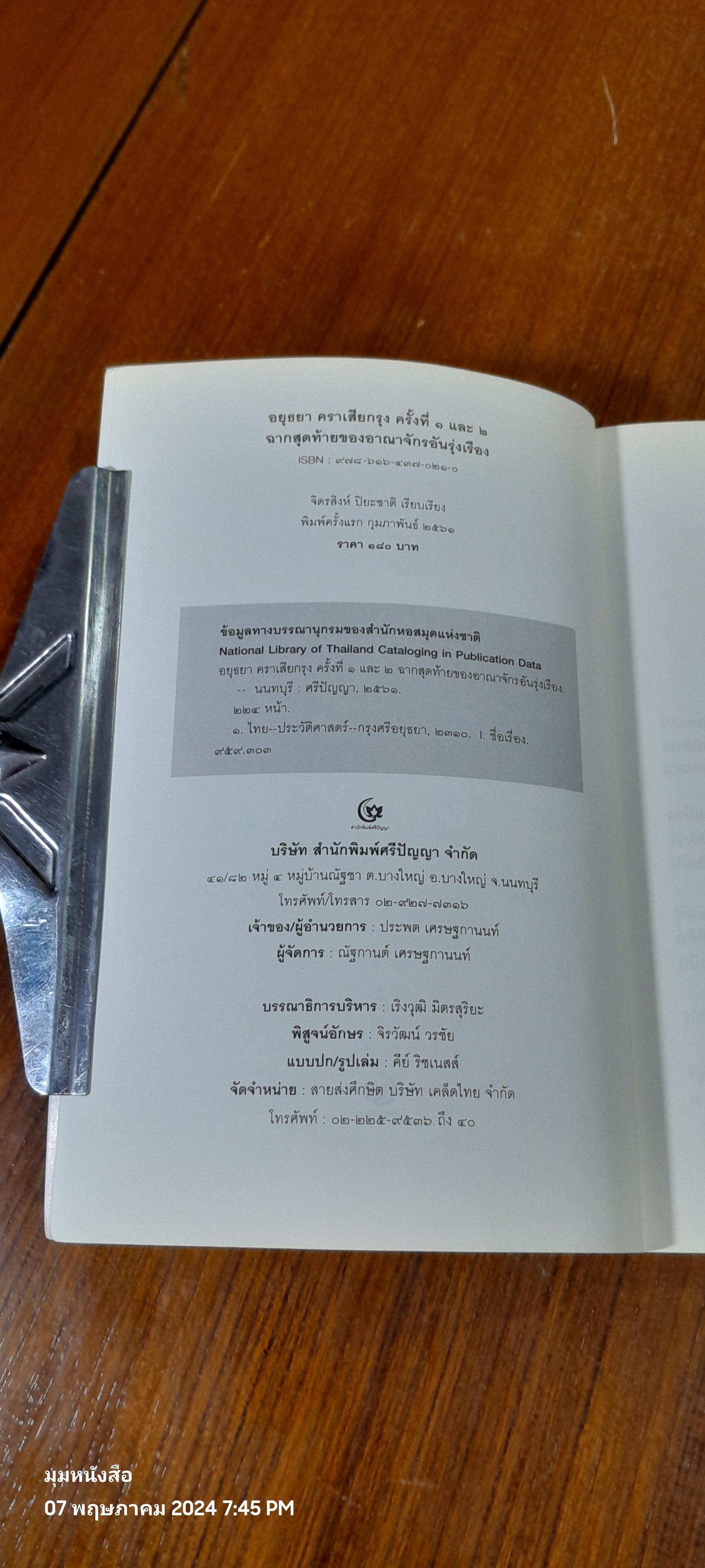 อยุธยา คราเสียกรุง ครั้งที่ ๑ และ ๒ ฉากสุดท้ายของอาณาจักรอันรุ่งเรือง / จิตรสิงห์ ปิยะชาติ