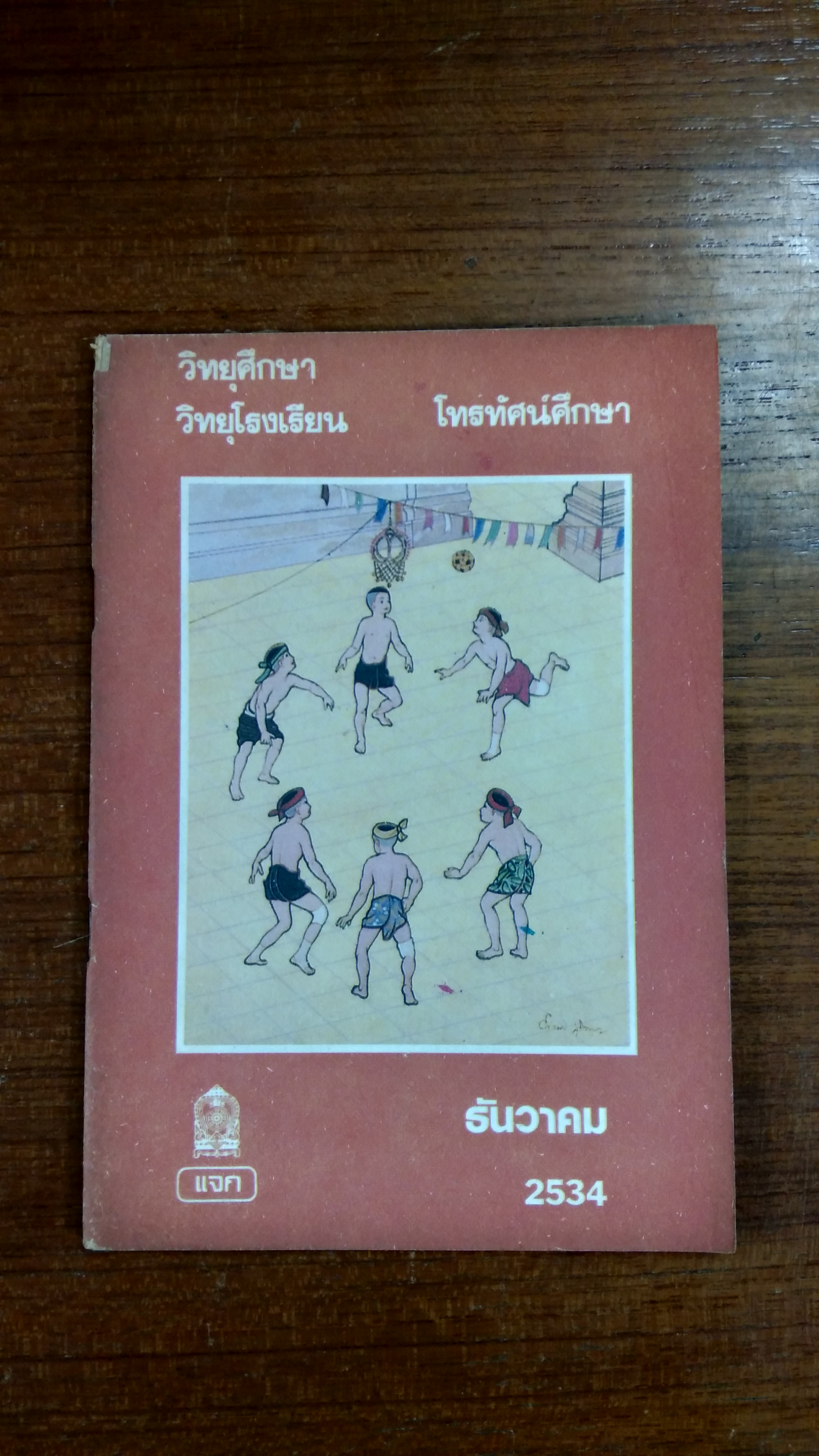 วิทยุศึกษา วิทยุโรงเรียน โทรทัศน์ศึกษา ธันวาคม 2534