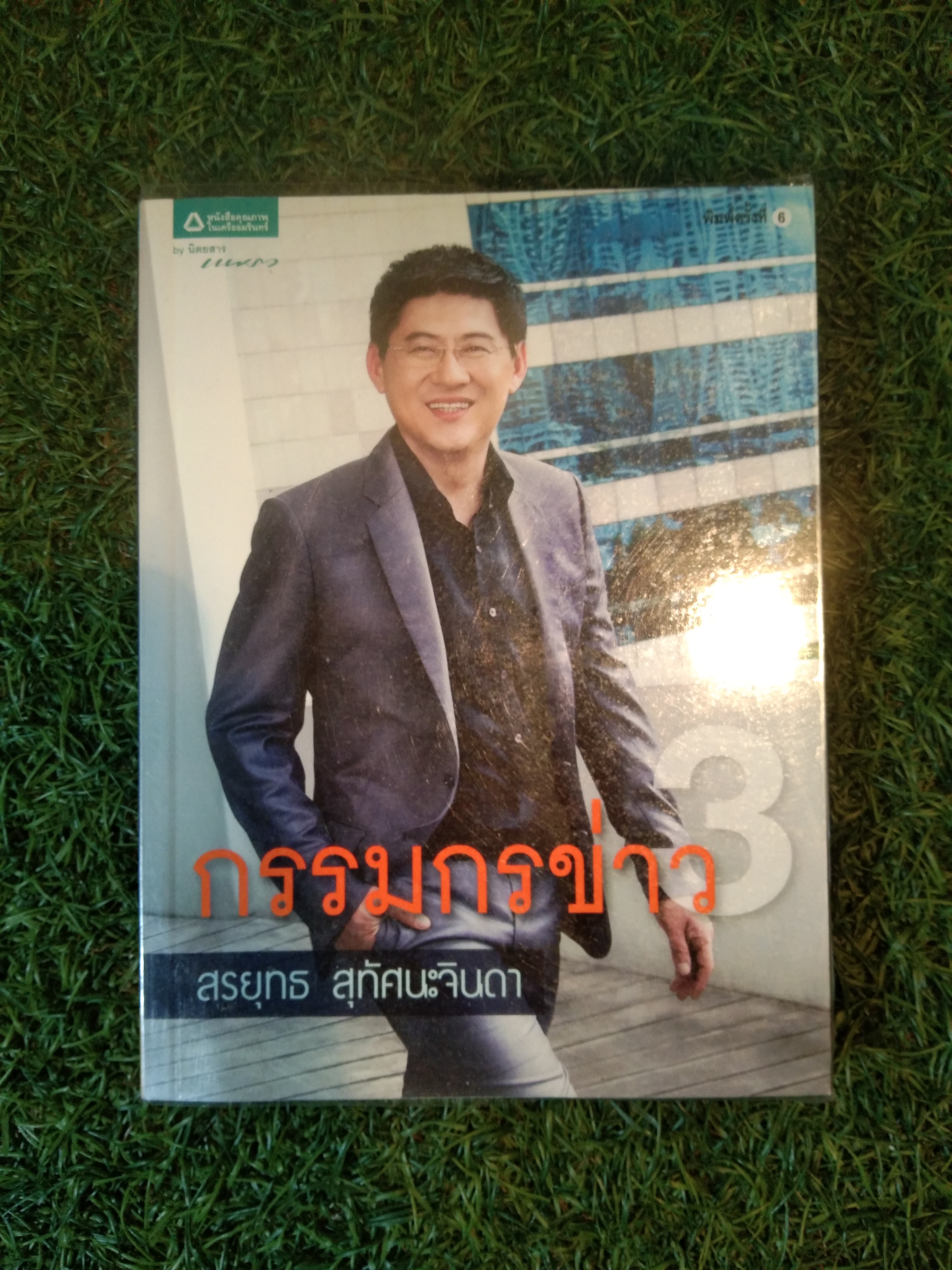 กรรมการข่าว 3 / สรยุทธ สุทัศนะจินดา