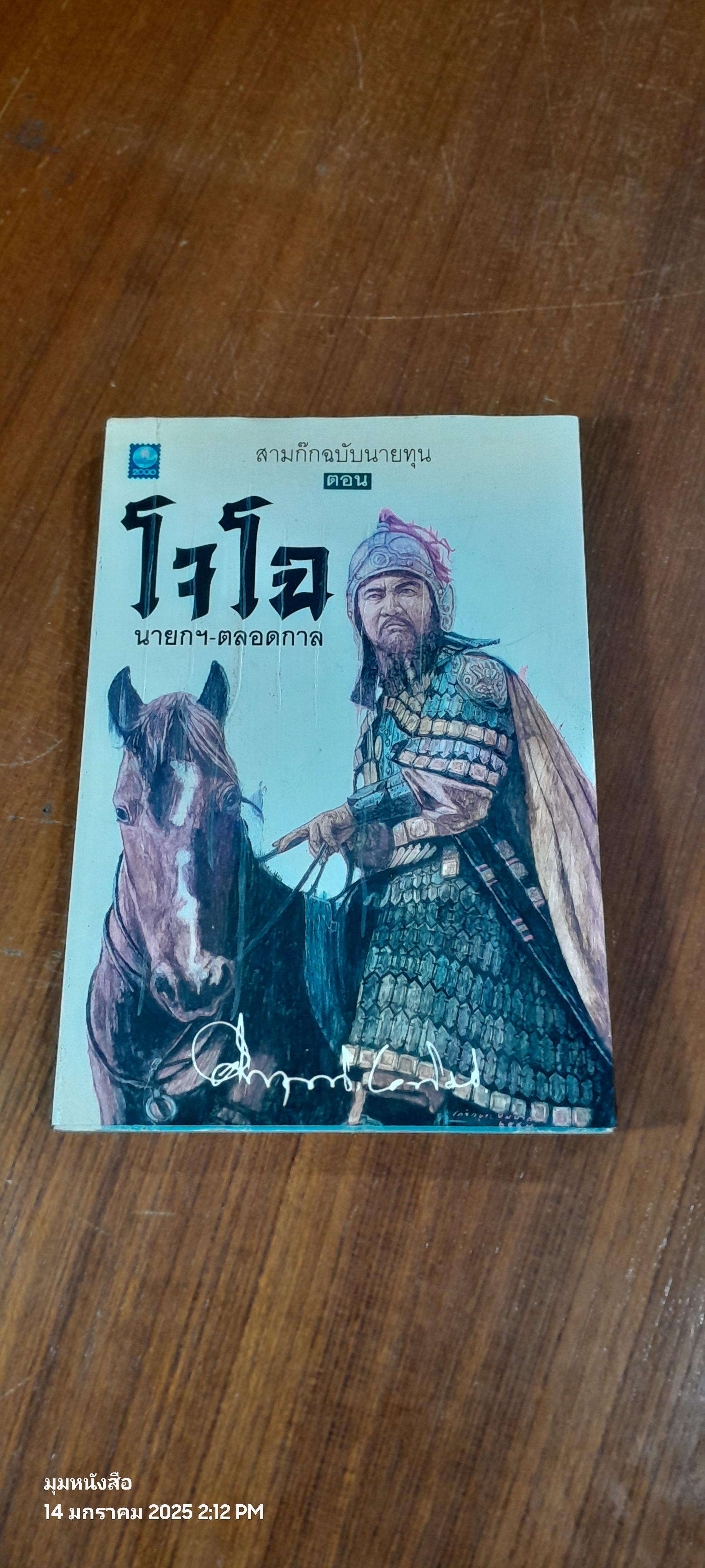 สามก๊กฉบับนายทุน ตอน โจโฉ นายกฯ-ตลอดกาล / ม.ร.ว. คึกฤทธิ์ ปราโมช