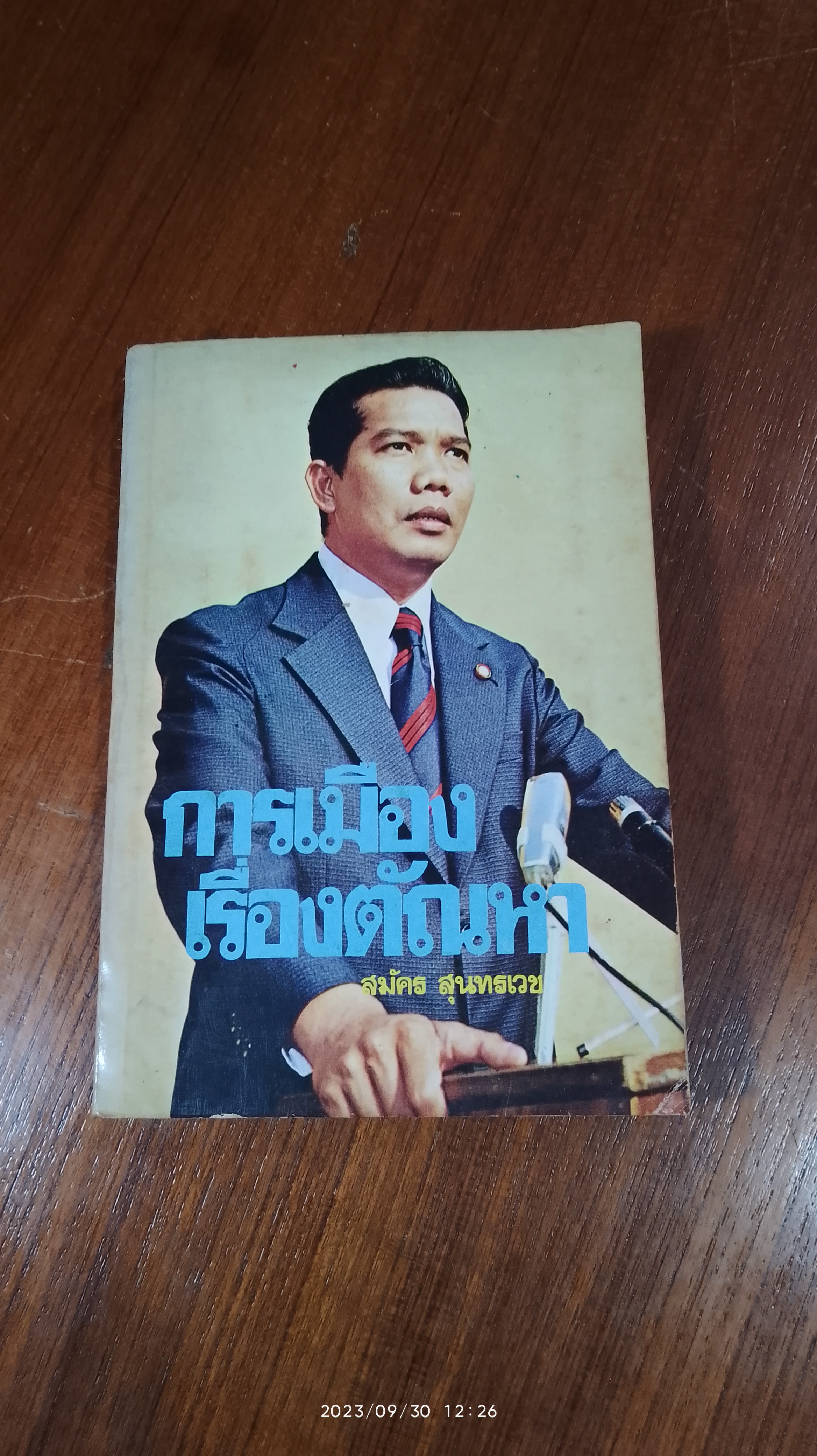 การเมืองเรื่องตัณหา / สมัคร สุนทรเวช