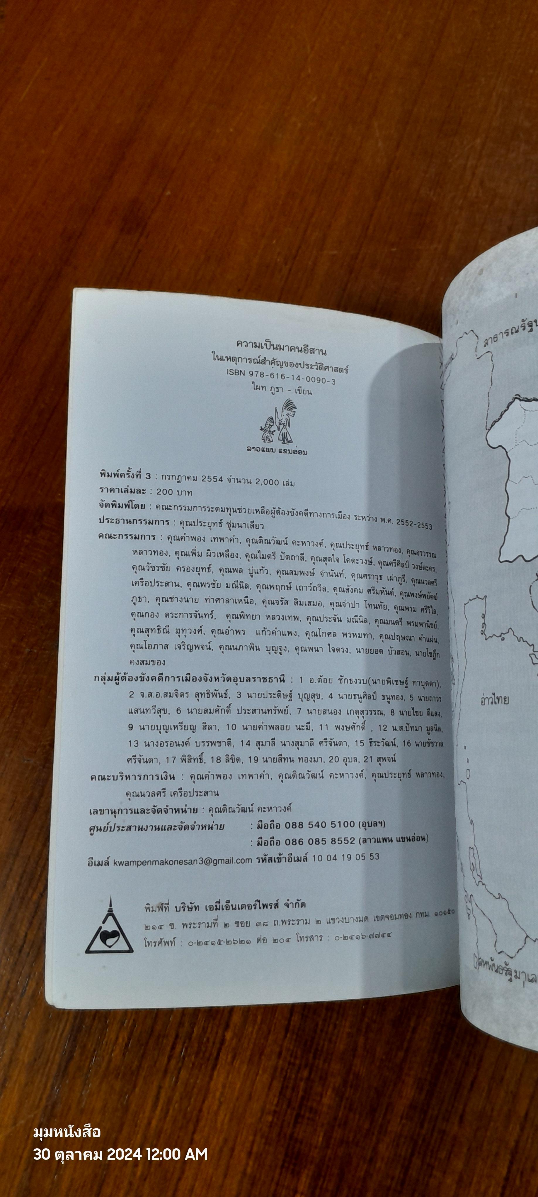 ความเป็นมาคนอีสาน ในเหตุการณ์สำคัญของประวัติศาสตร์ เล่ม 1 / ไผท ภูธา