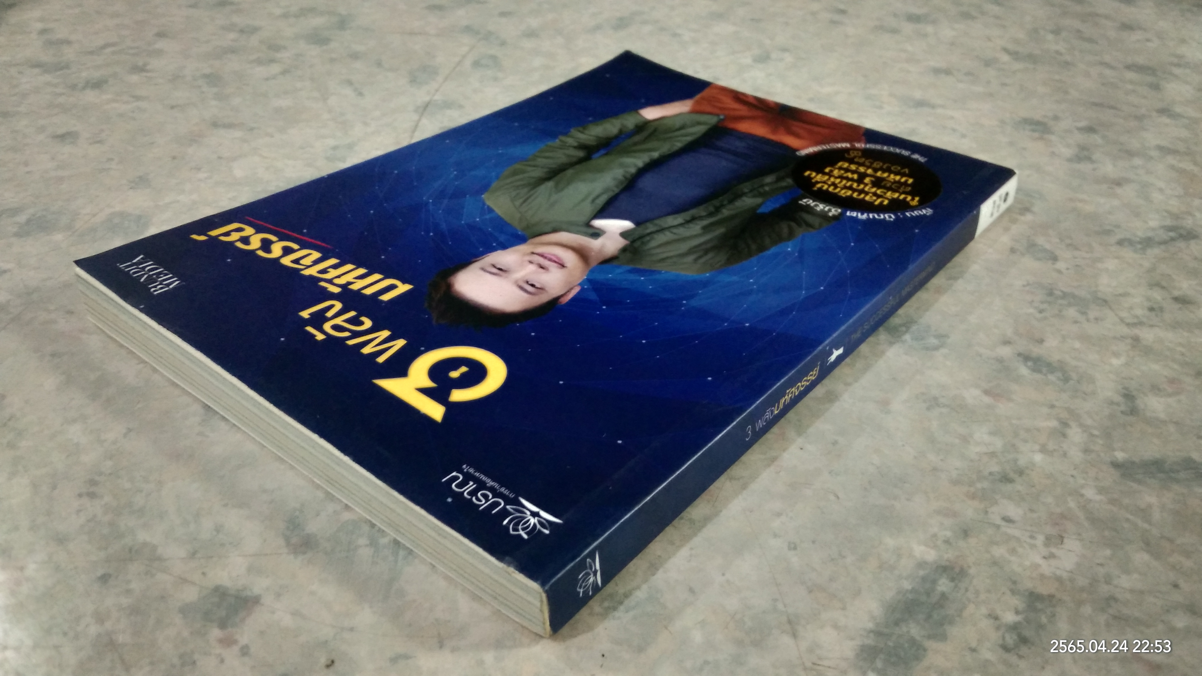 3 พลังมหัศจรรย์ / บัณฑิต อึ่้งรังษี