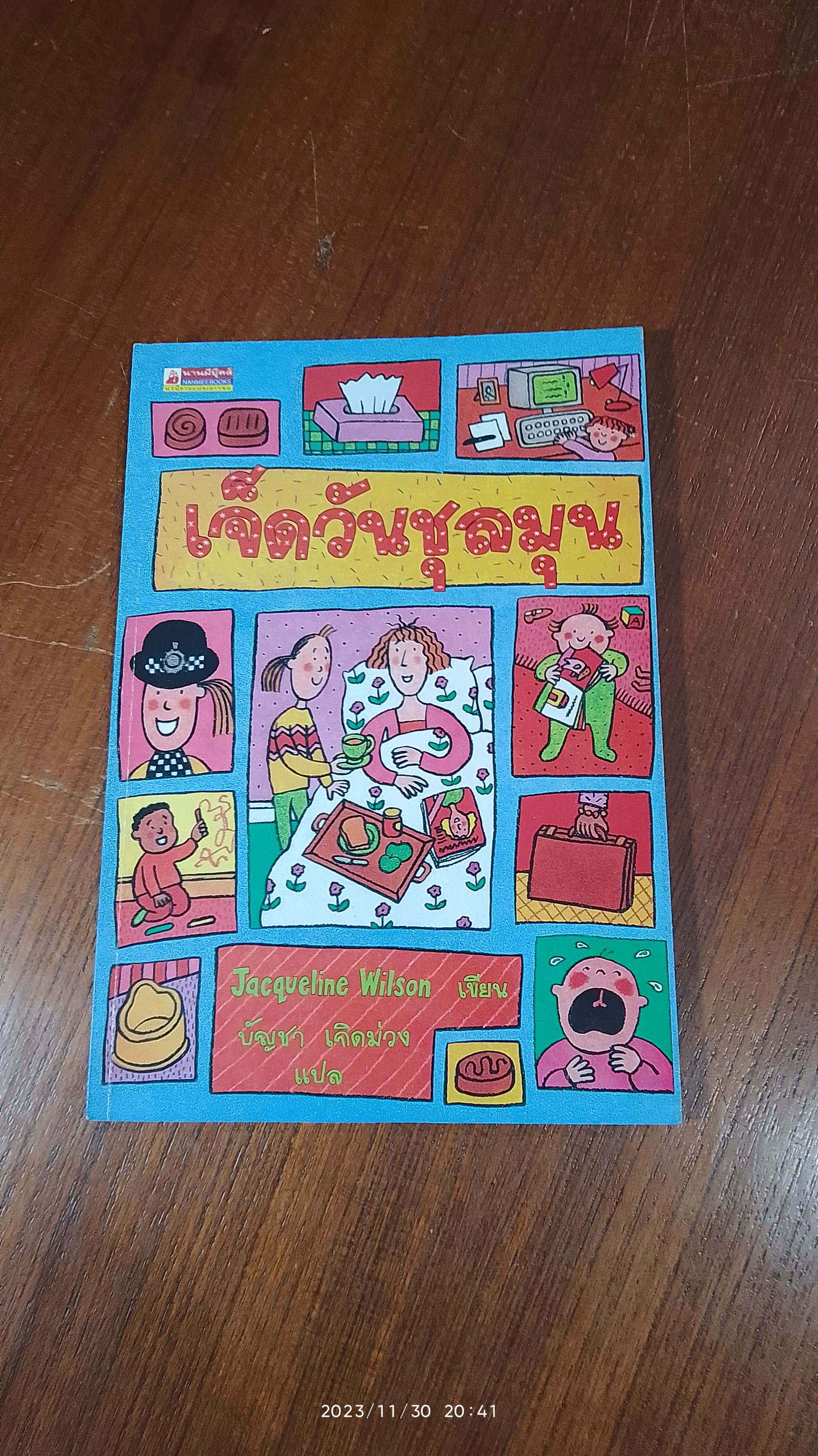 เจ๊ดวันชุลมุน / Jacqueline Wilson (มีรอยโดนน้ำ)