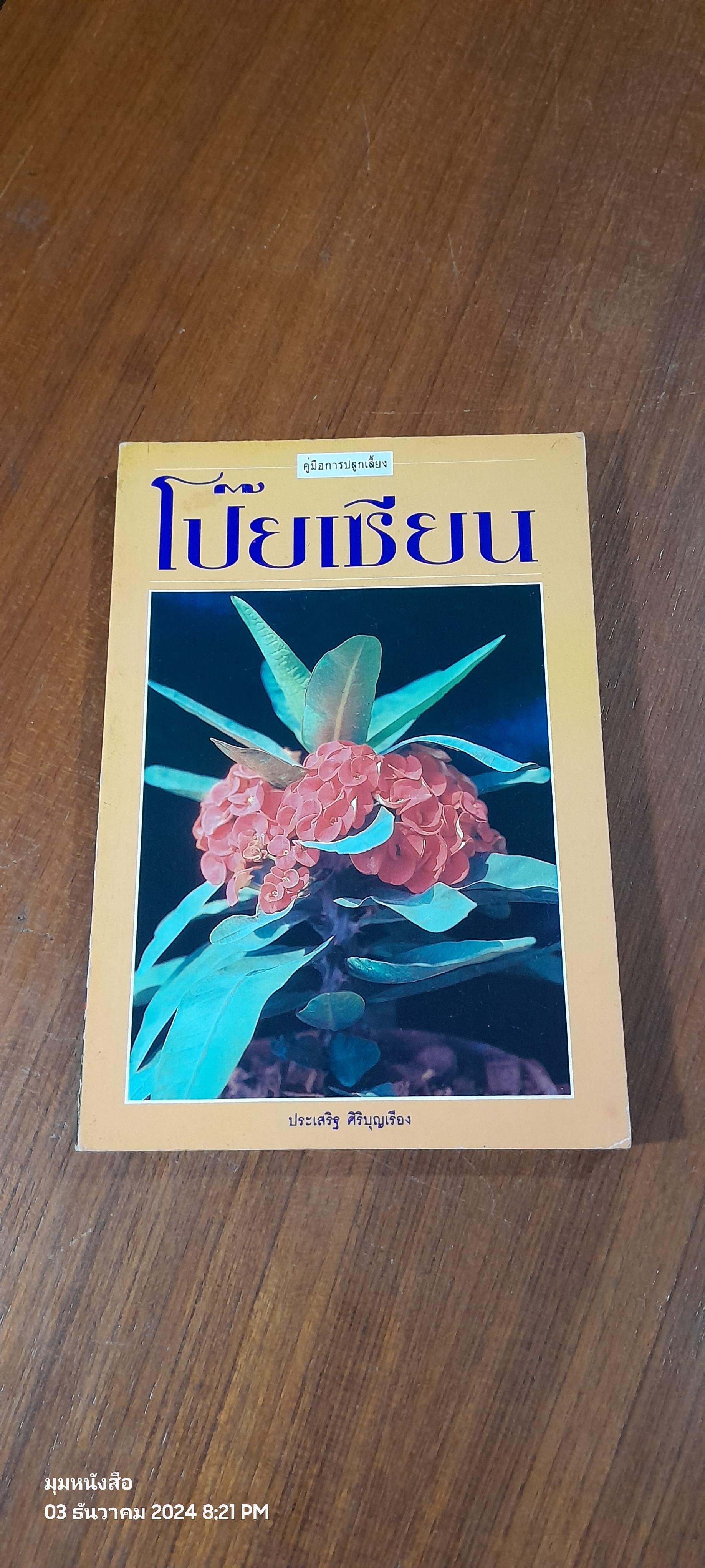 คู่มือการปลูกเลี้ยง โป๊ยเซียน / ประเสริฐ ศิริบุญเรือง