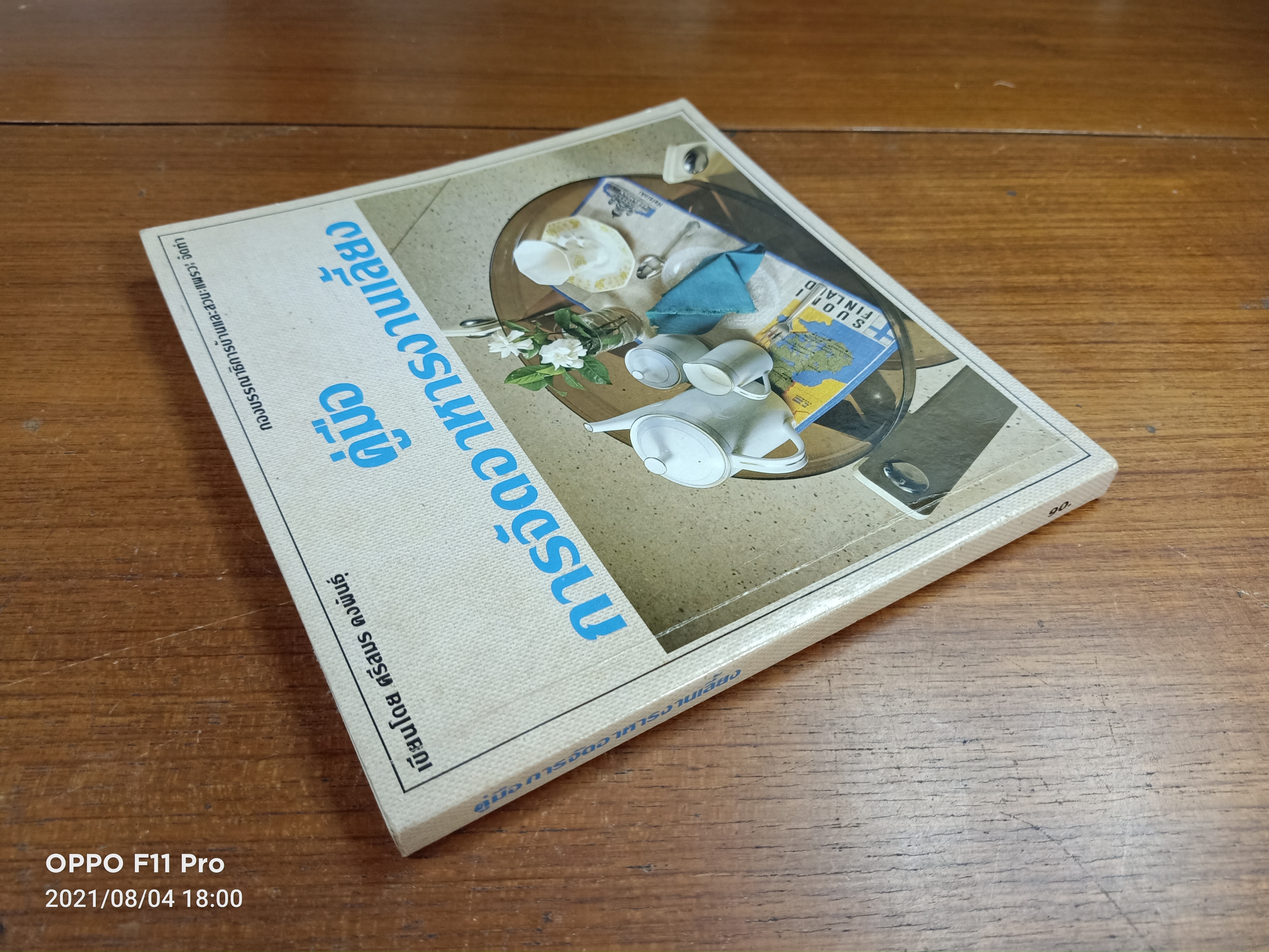 คู่มือ การจัดอาหารงานเลี้ยง / ศรีสมร คงพันธุ์