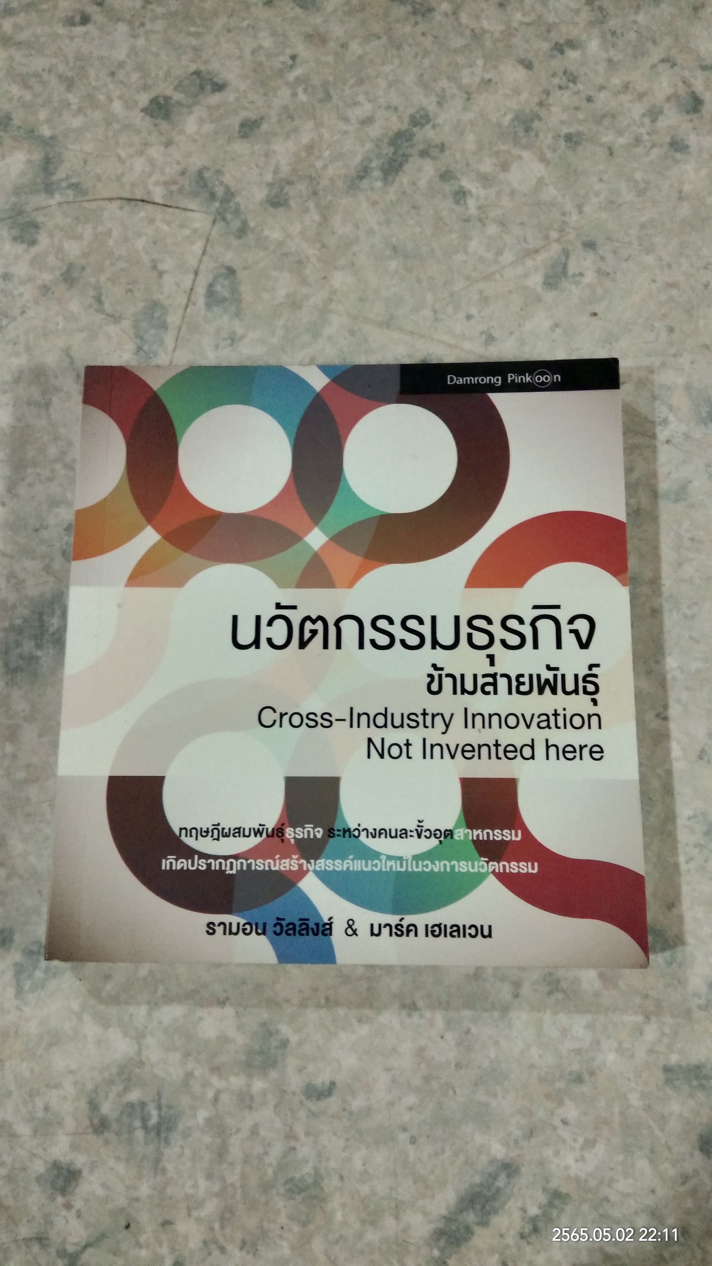 นวัตกรรมธุรกิจ ข้ามสายพันธุ์ / รามอน วัลลิงส์ & มาร์ค เอเลเวน