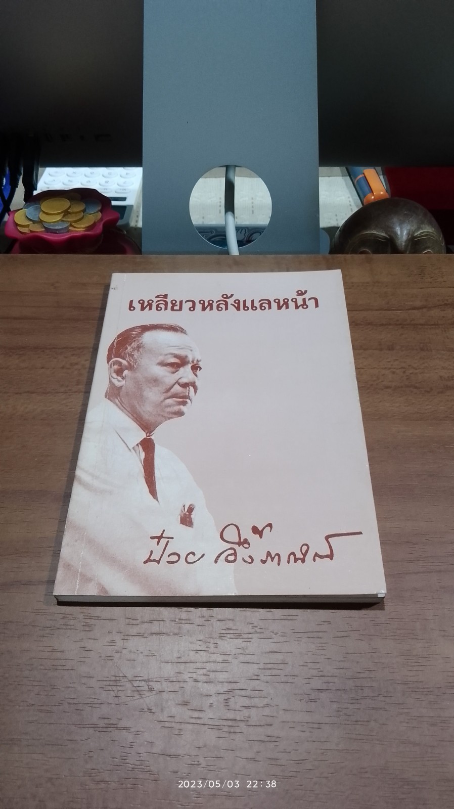 เหลียวหลังแลหน้า / ป๋วย อึ้งภากรณ์